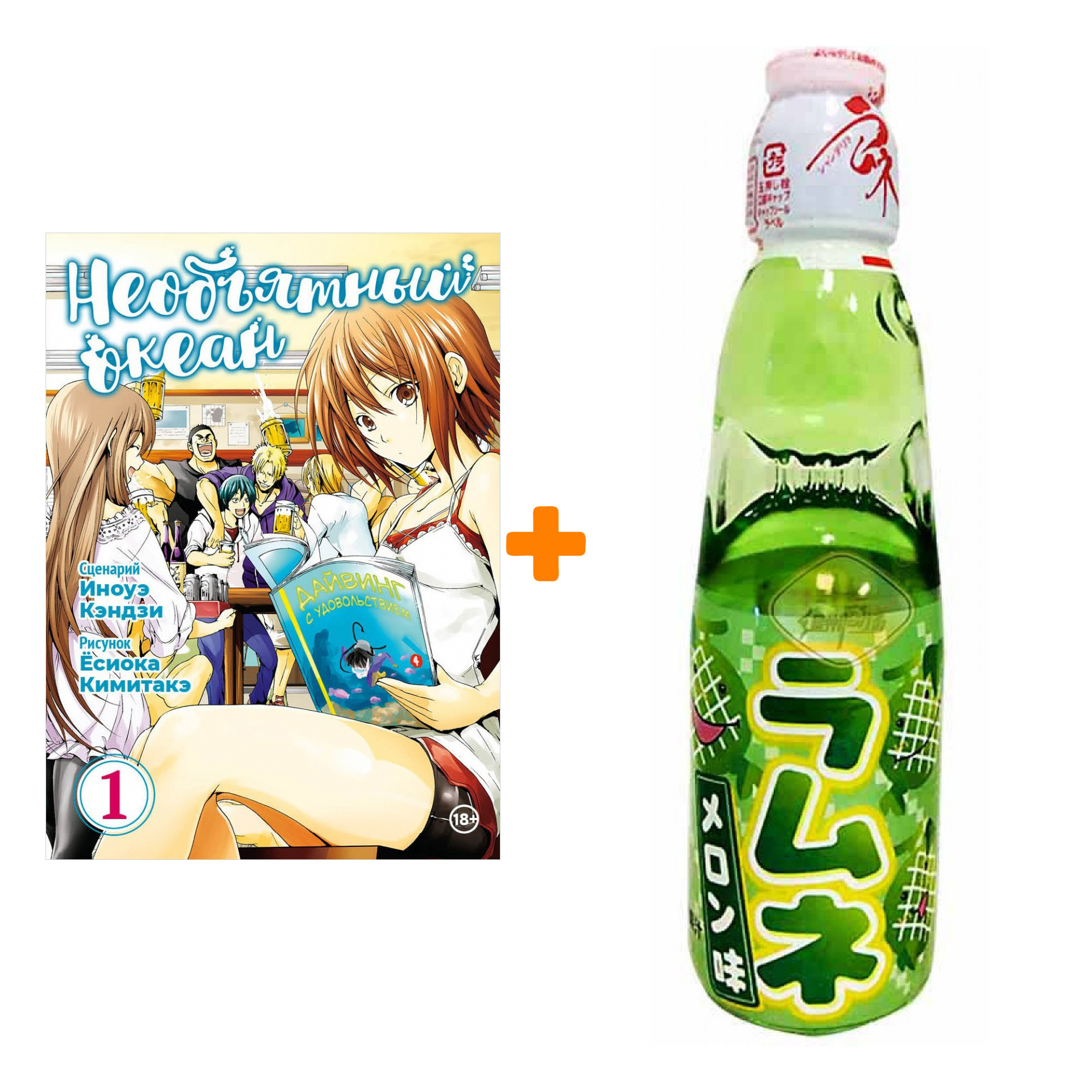 

Набор Манга Необъятный океан Том 1 + Напиток газированный Ramune Lemonade Melon Вкус дыни 200мл