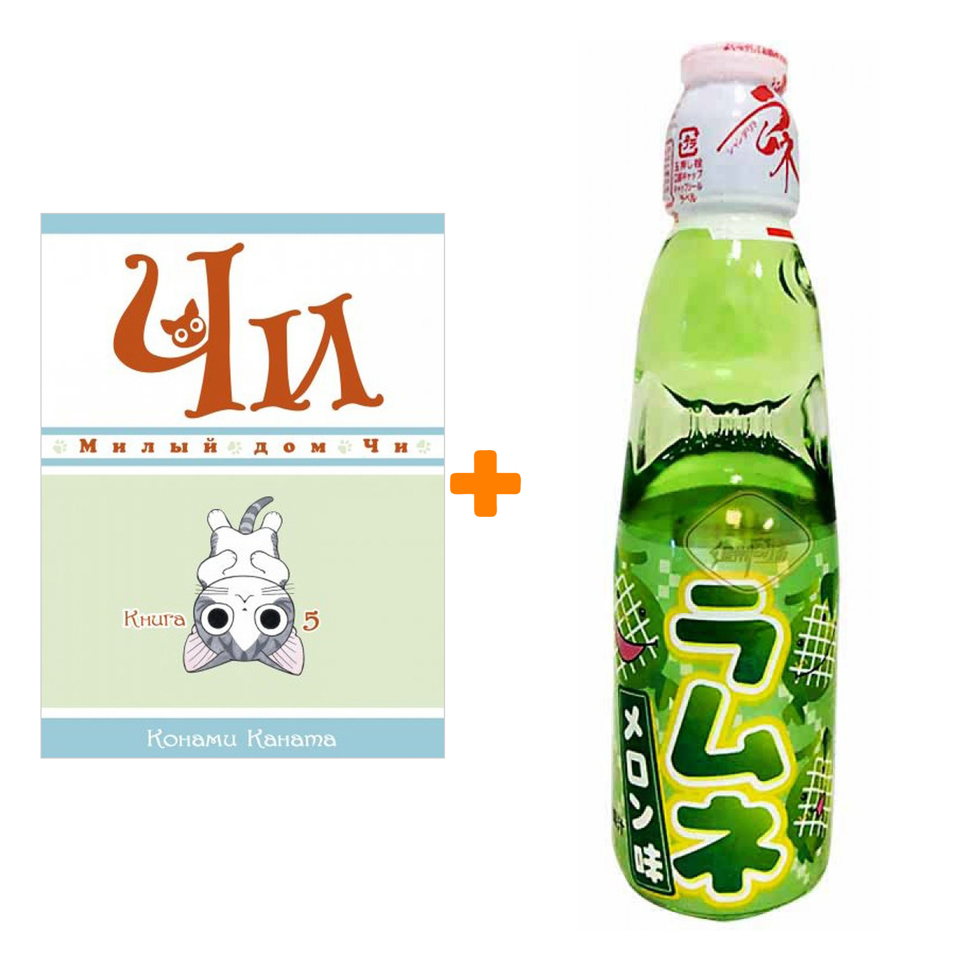 

Набор Манга Милый дом Чи. Книга 5 + Напиток газированный Ramune Lemonade Melon Вкус дыни 200мл