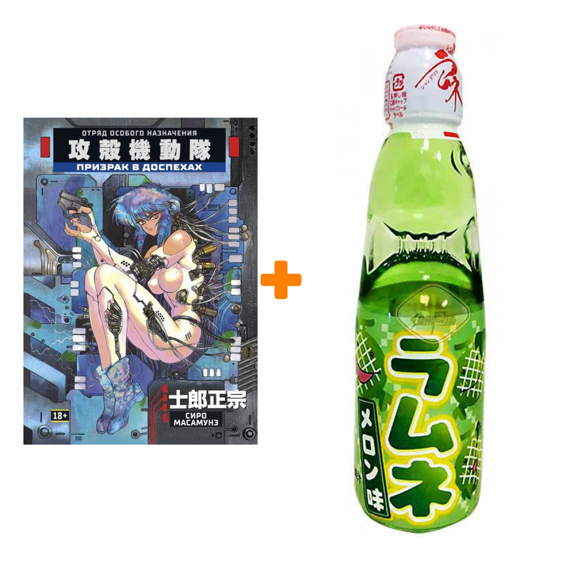 

Набор Манга Призрак в доспехах + Напиток газированный Ramune Lemonade Melon Вкус дыни 200мл