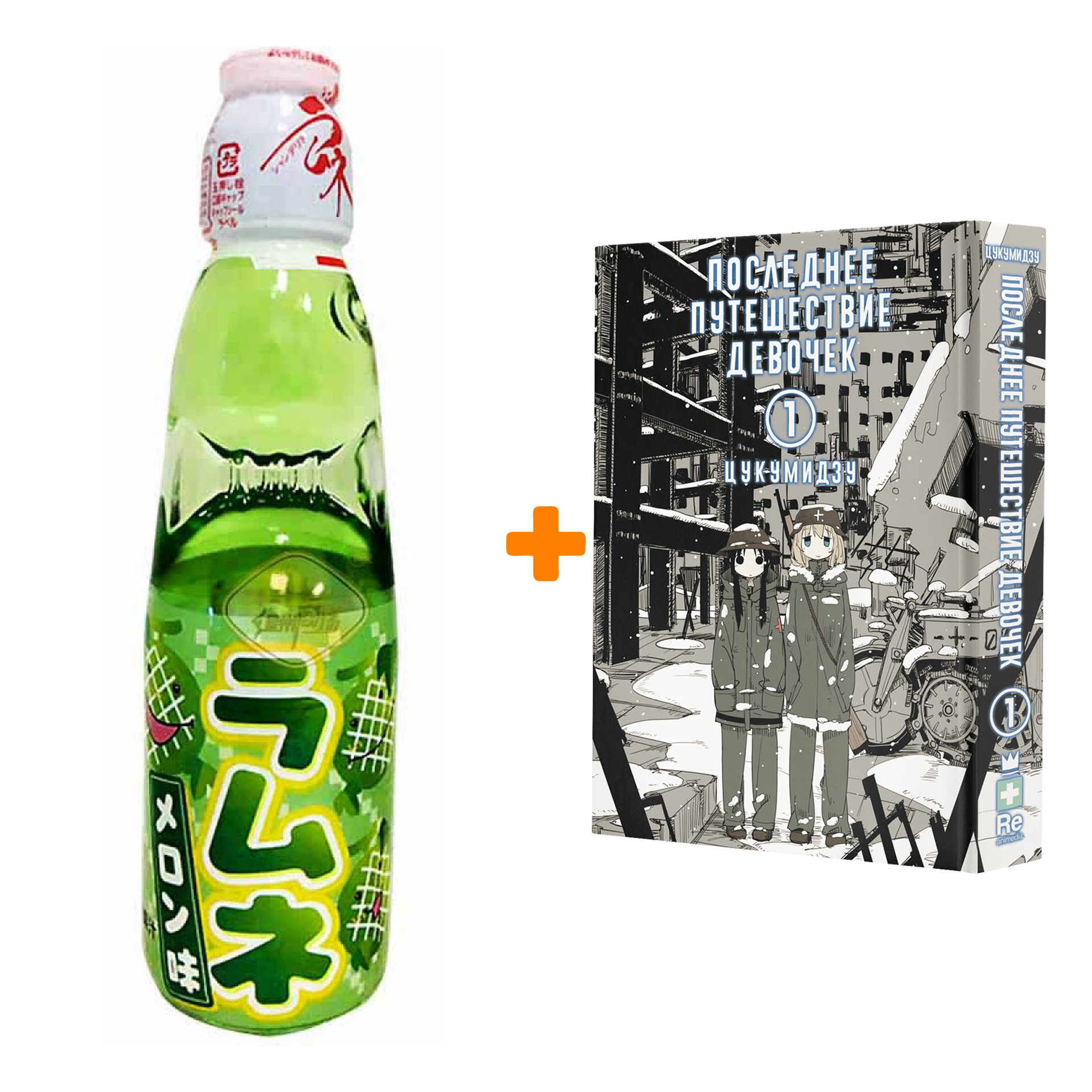 

Набор Манга Последнее путешествие девочек. Том 1 + Напиток газированный Ramune Lemonade Melon Вкус дыни 200мл