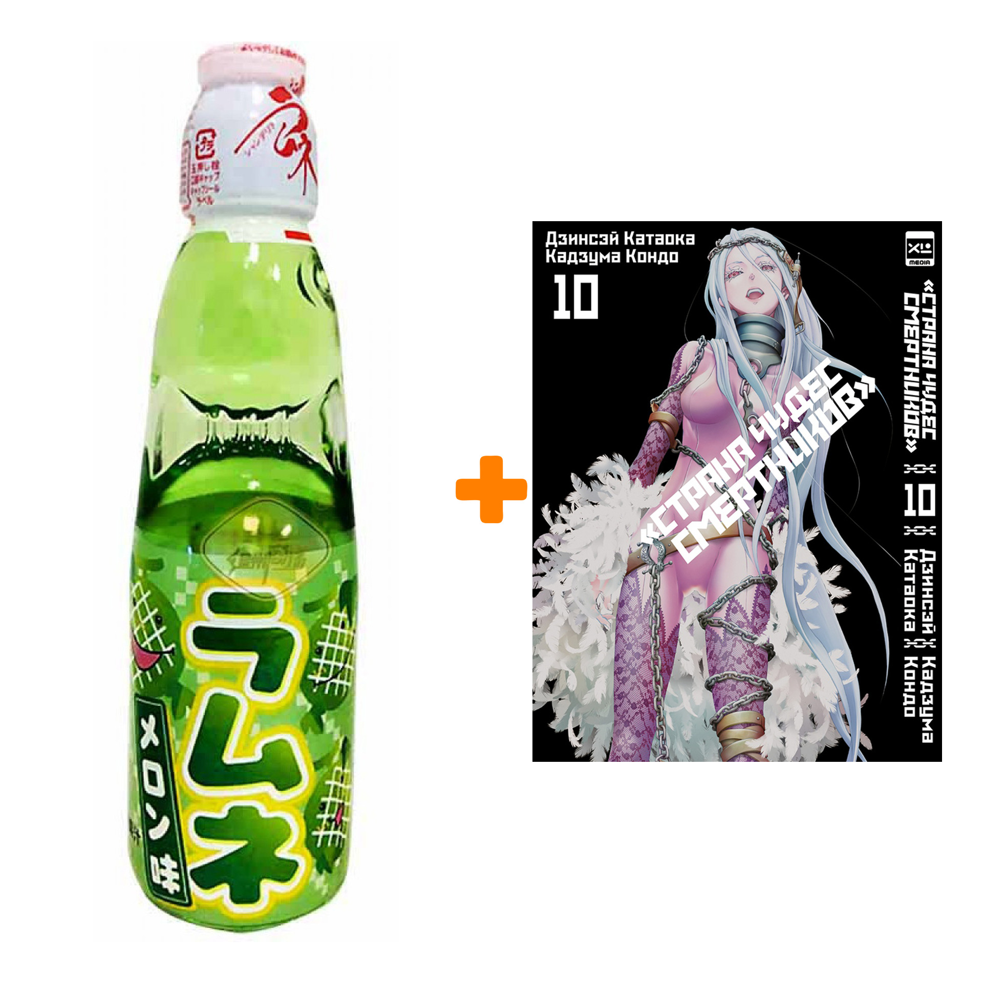 

Набор Манга Страна Чудес смертников. Том 10 + Напиток газированный Ramune Lemonade Melon Вкус дыни 200мл