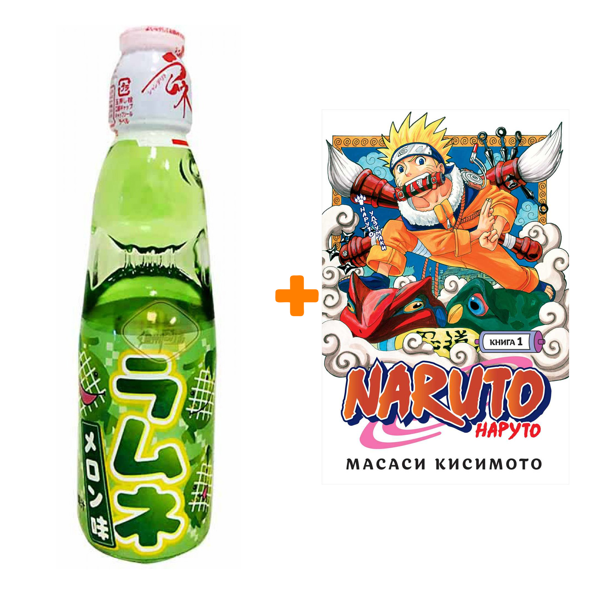 

Набор Манга Naruto. Наруто. Кн. 1. Наруто Удзумаки + Напиток газированный Ramune Lemonade Melon Вкус дыни 200мл