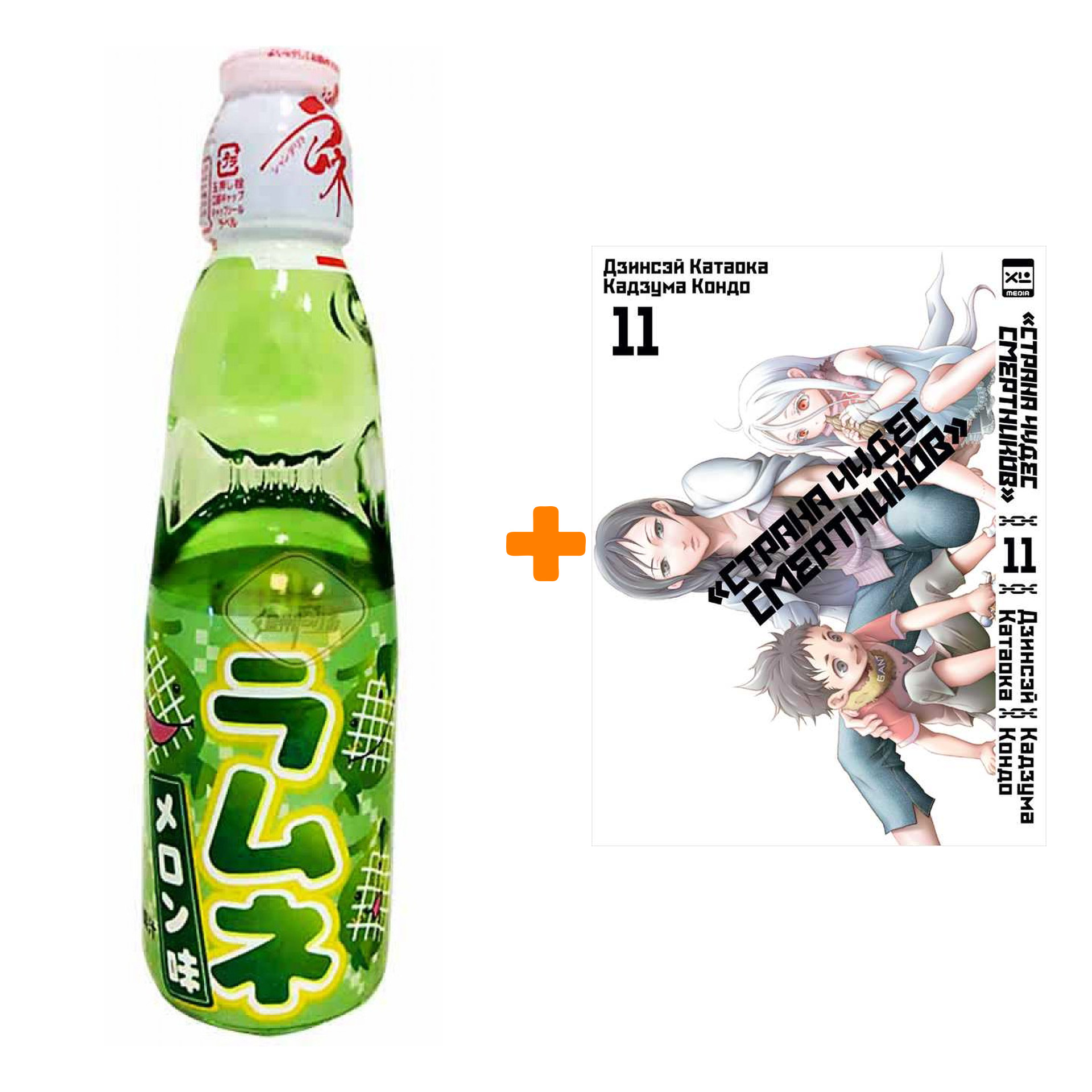 

Набор Манга Страна чудес смертников. Том 11 + Напиток газированный Ramune Lemonade Melon Вкус дыни 200мл