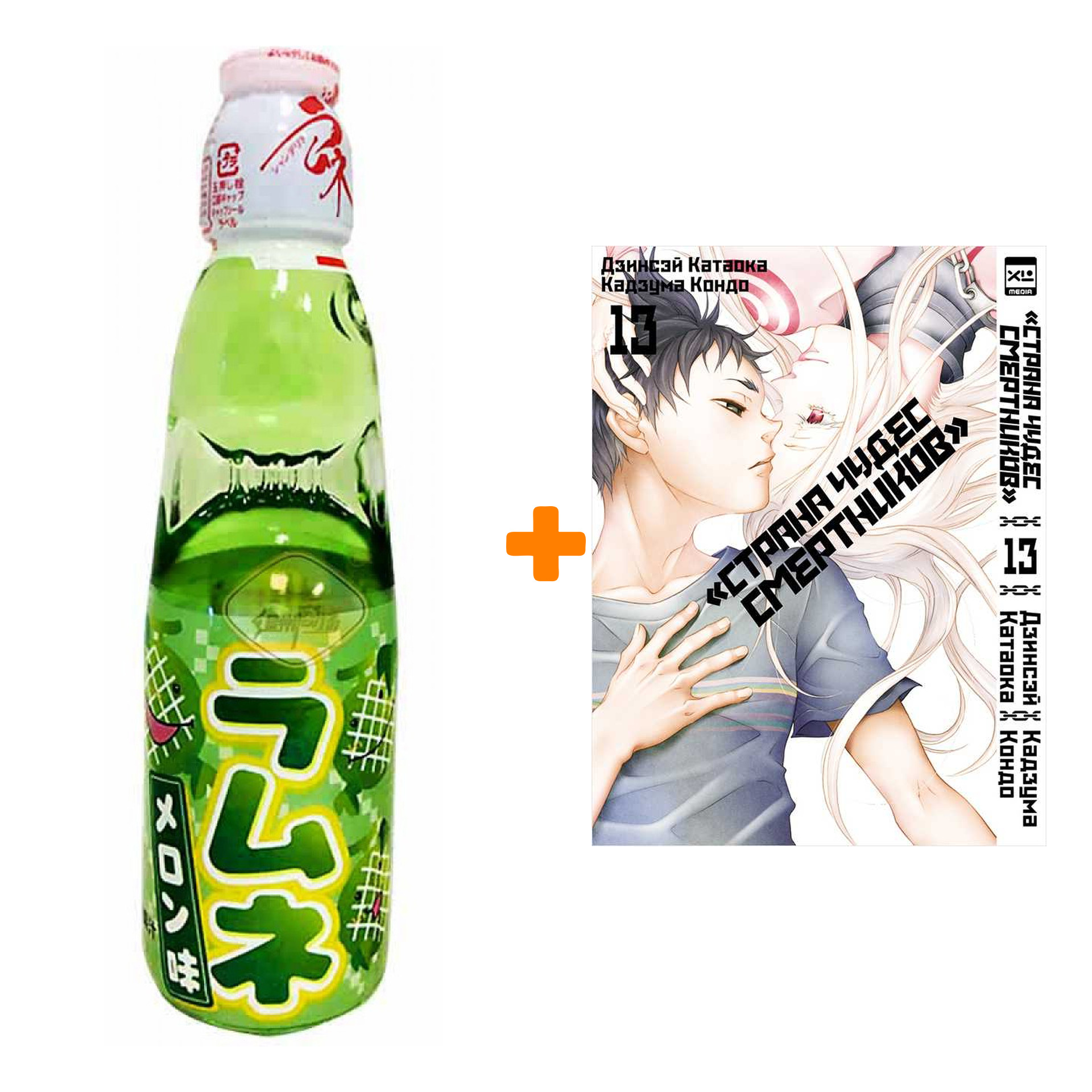 

Набор Манга Страна чудес смертников. Том 13 + Напиток газированный Ramune Lemonade Melon Вкус дыни 200мл