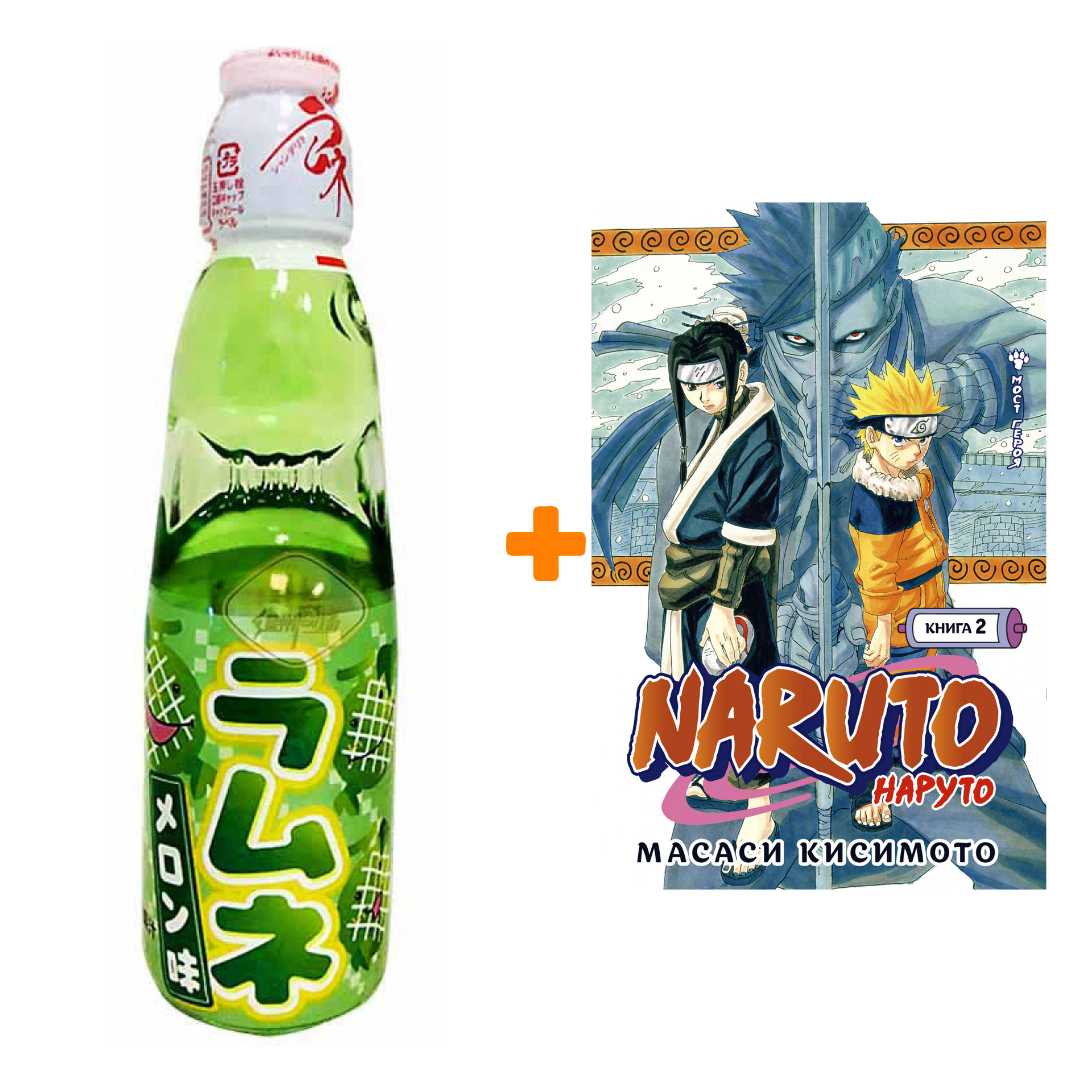 

Набор Манга Naruto. Наруто. Кн. 2. Мост героя! + Напиток газированный Ramune Lemonade Melon Вкус дыни 200мл