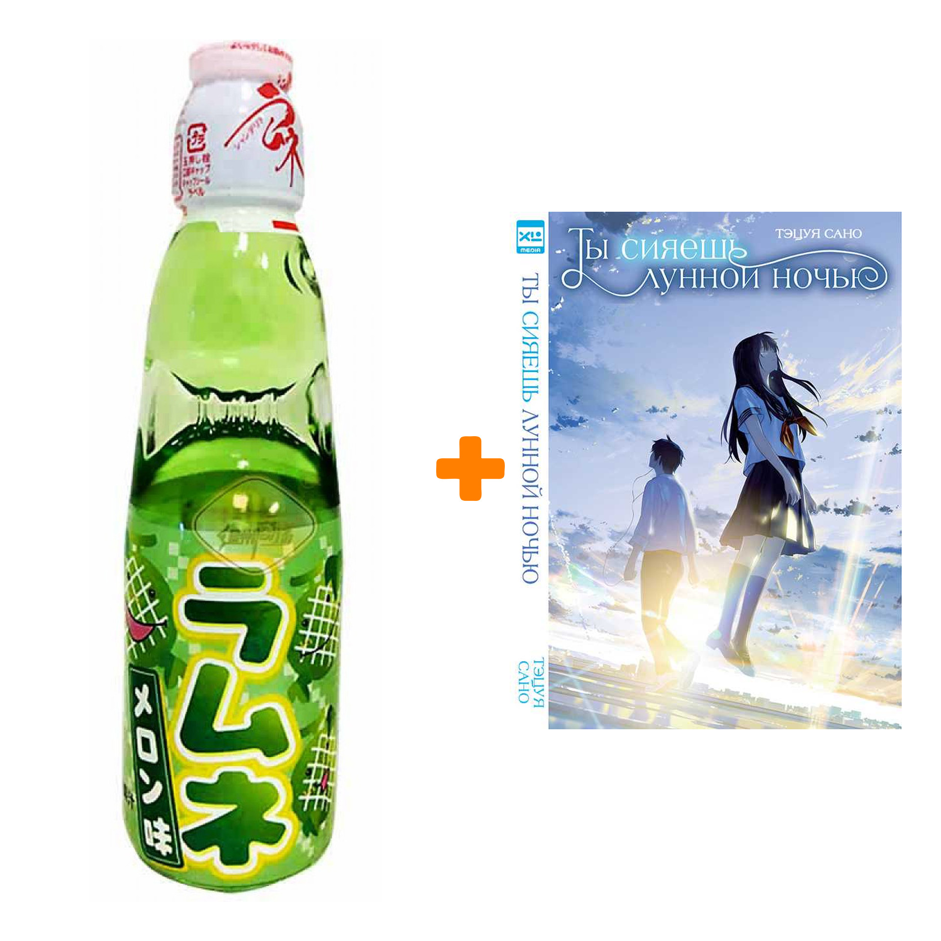 

Набор Ранобэ. Ты сияешь лунной ночью + Напиток газированный Ramune Lemonade Melon Вкус дыни 200мл