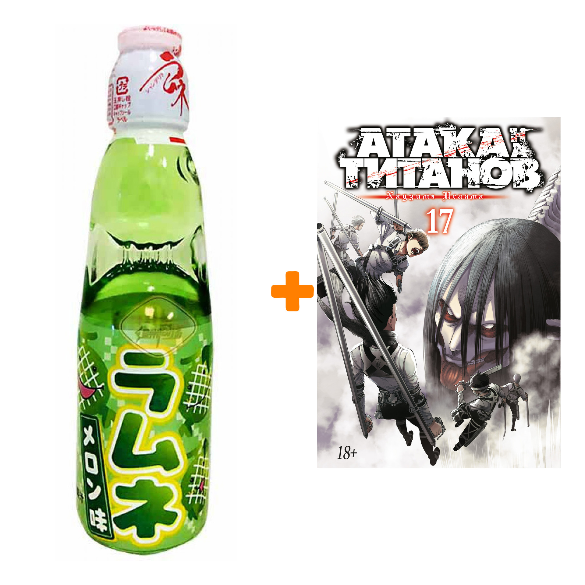 

Набор Манга Атака на титанов. Книга 17 + Напиток газированный Ramune Lemonade Melon Вкус дыни 200мл