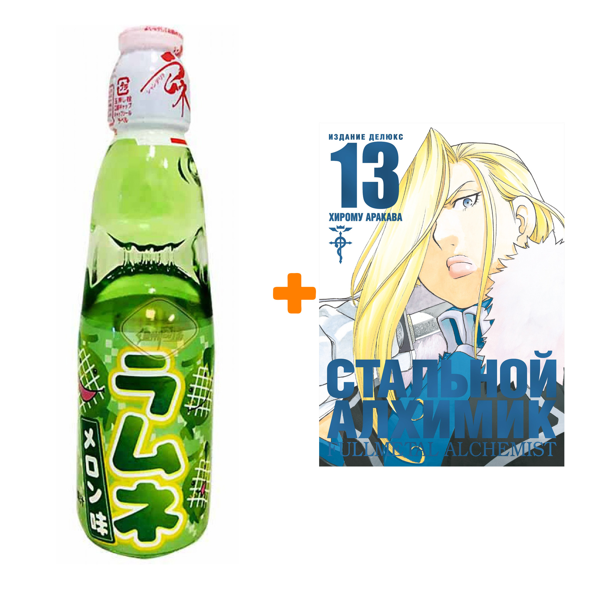 

Набор Манга Стальной Алхимик. Кн. 13 + Напиток газированный Ramune Lemonade Melon Вкус дыни 200мл