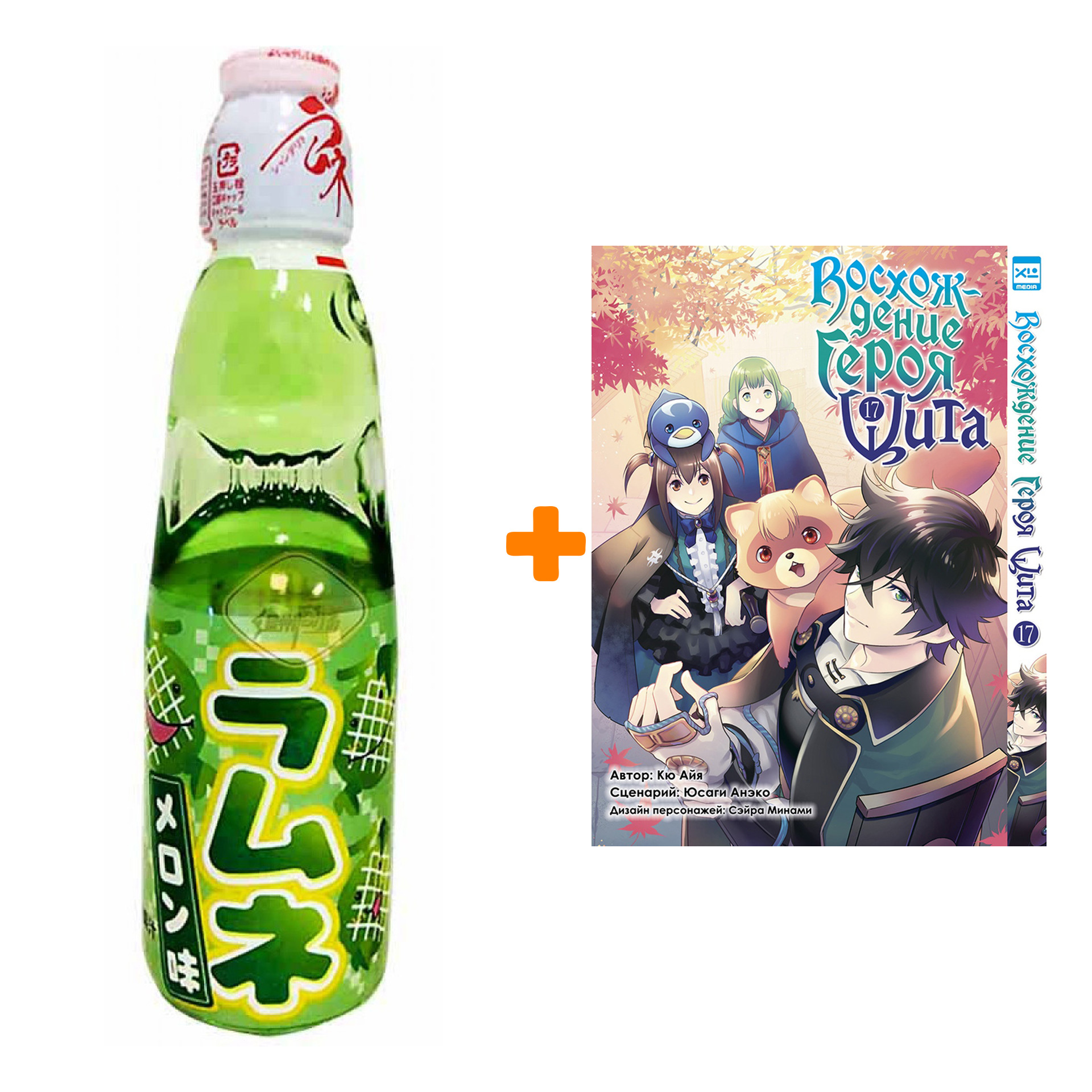 

Набор Манга Восхождение Героя Щита. Том 17. + Напиток газированный Ramune Lemonade Melon Вкус дыни 200мл