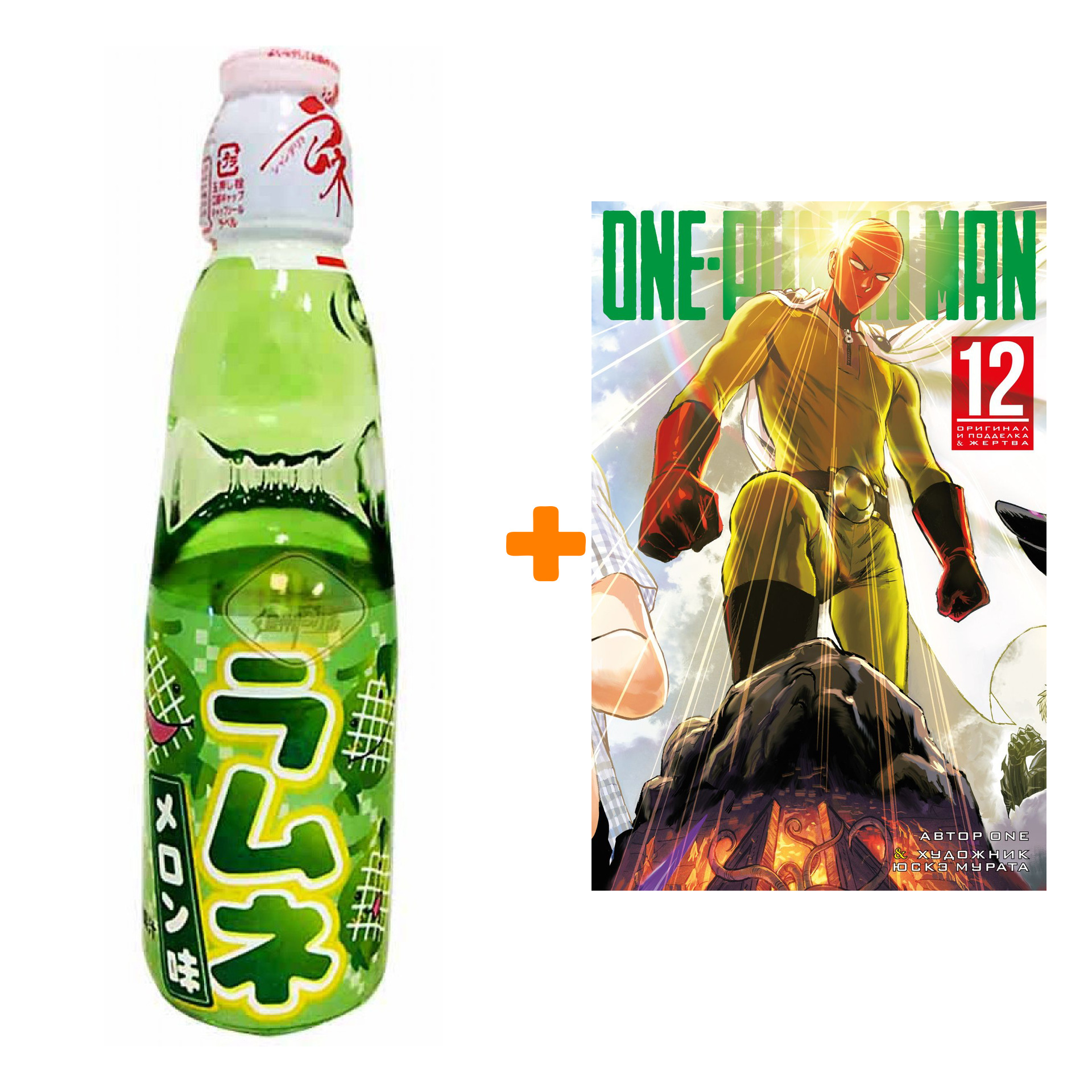 Набор Манга One-Punch Man. Кн. 12 + Напиток газированный Ramune Lemonade Melon Вкус дыни 200мл