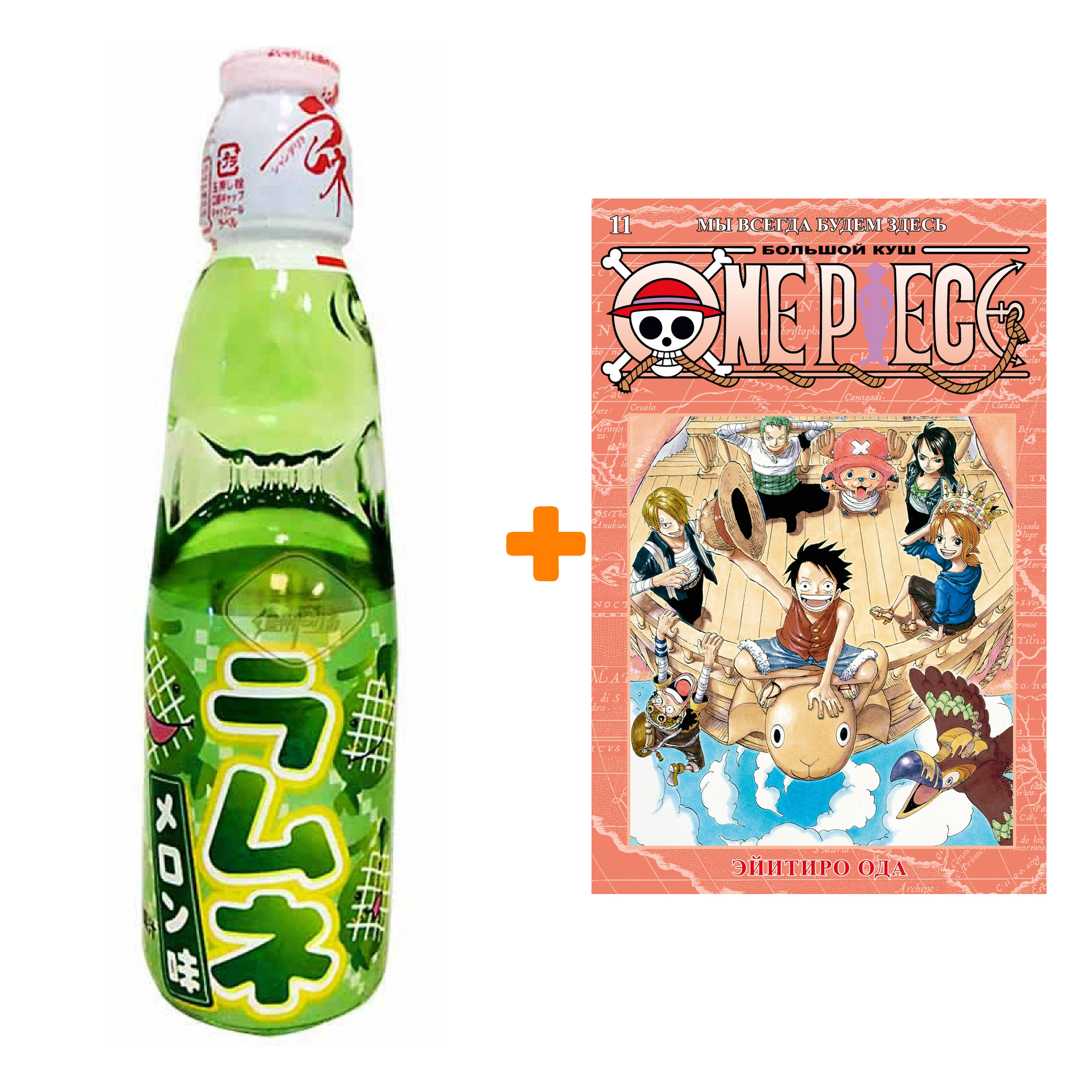 

Набор Манга One Piece. Большой куш. 11. Мы всегда будем здесь + Напиток газированный Ramune Lemonade Melon Вкус дыни 200мл