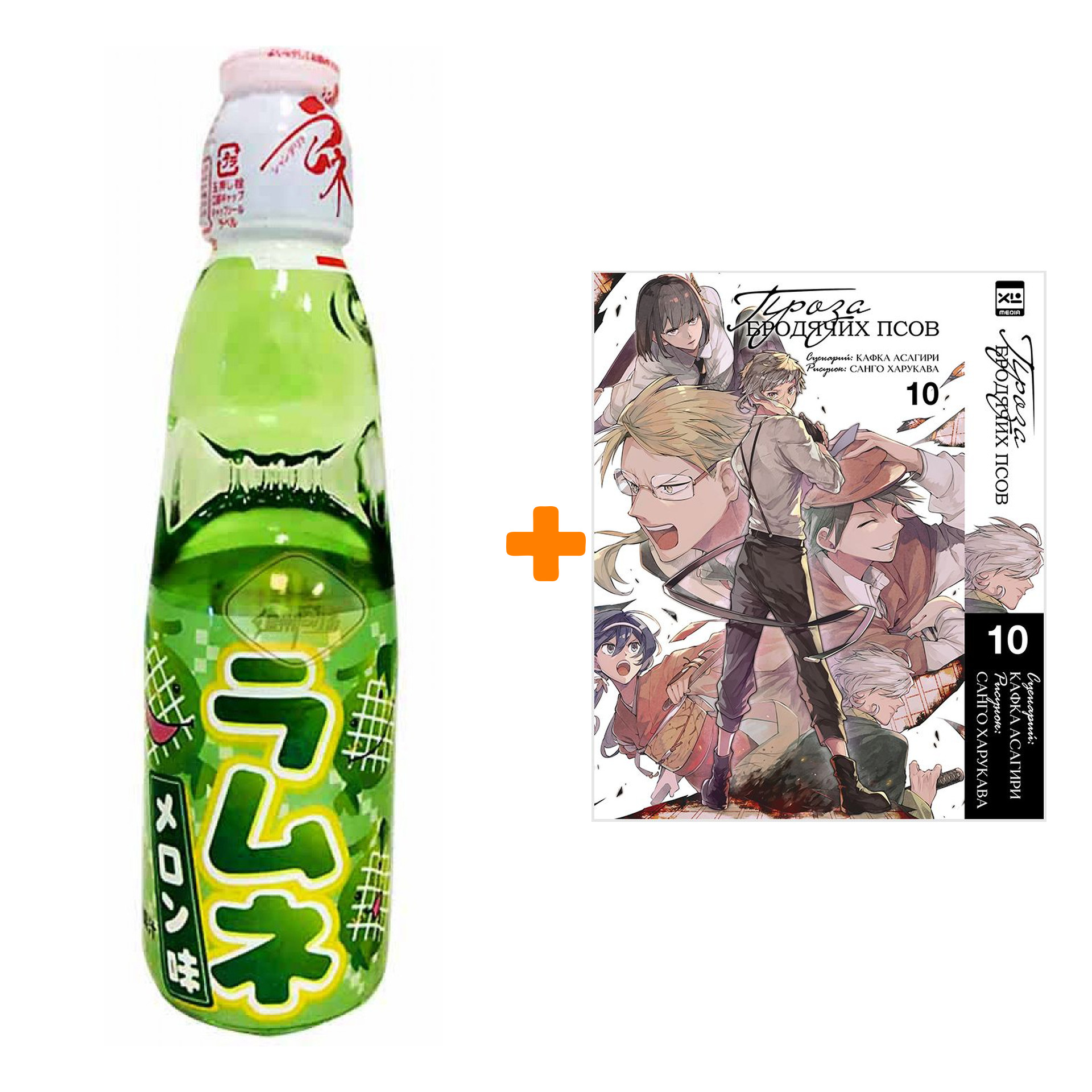 

Набор Манга Проза бродячих псов. Том 10 + Напиток газированный Ramune Lemonade Melon Вкус дыни 200мл