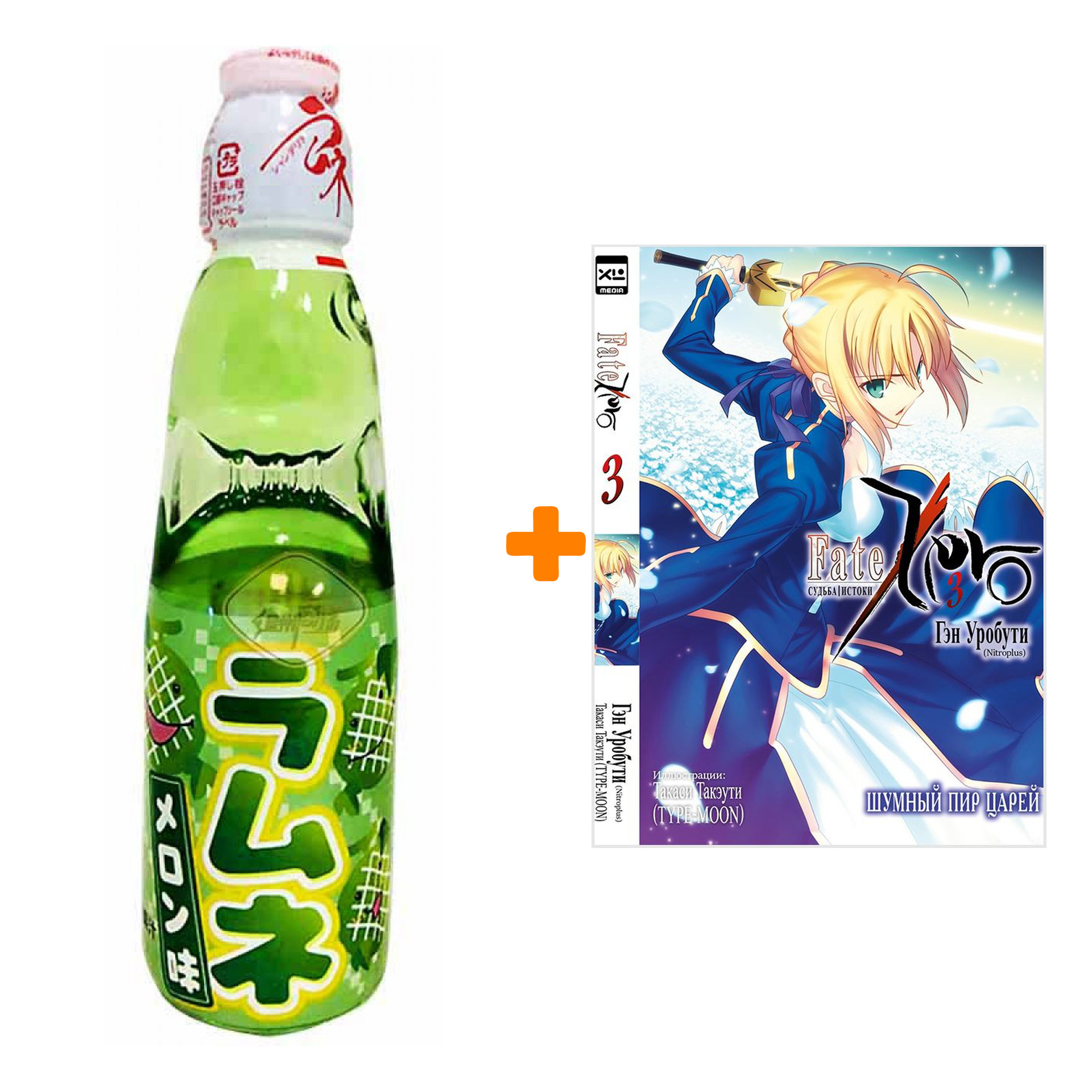 

Набор Ранобэ Судьба/Истоки. Том 3. + Напиток газированный Ramune Lemonade Melon Вкус дыни 200мл