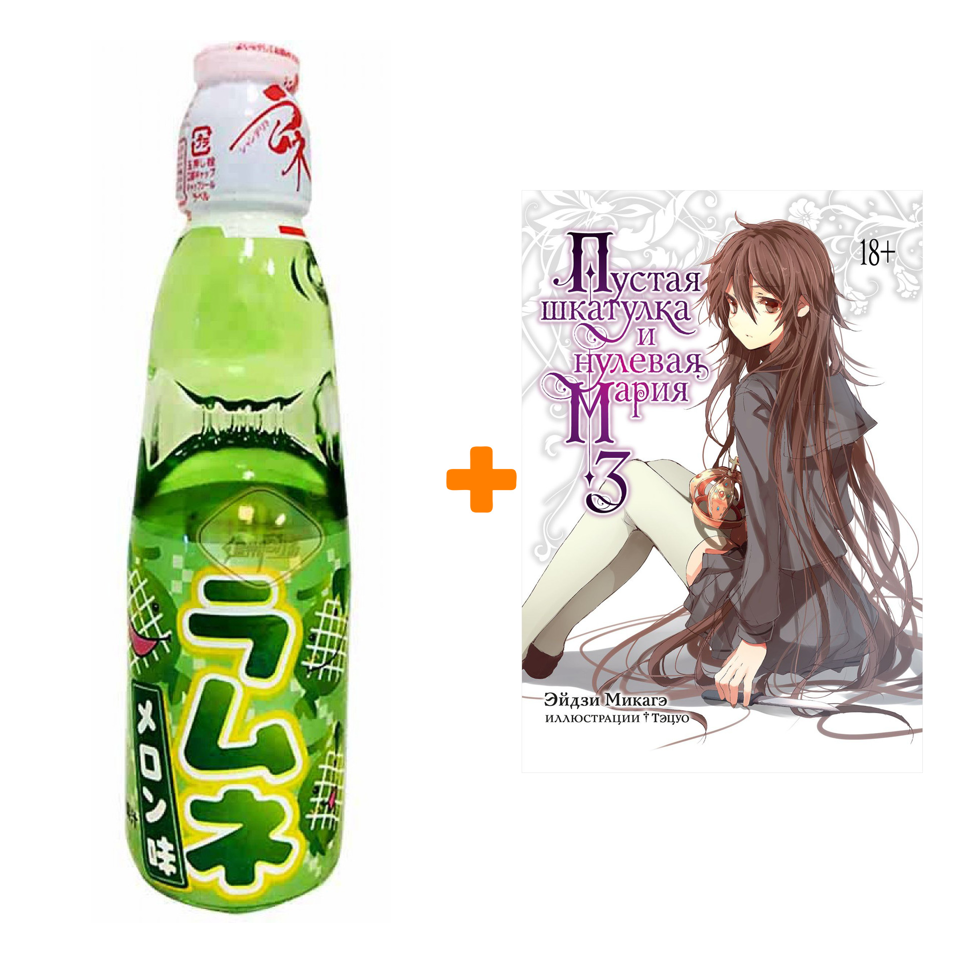 

Набор Ранобэ Пустая шкатулка и нулевая Мария. Кн. 3 + Напиток газированный Ramune Lemonade Melon Вкус дыни 200мл