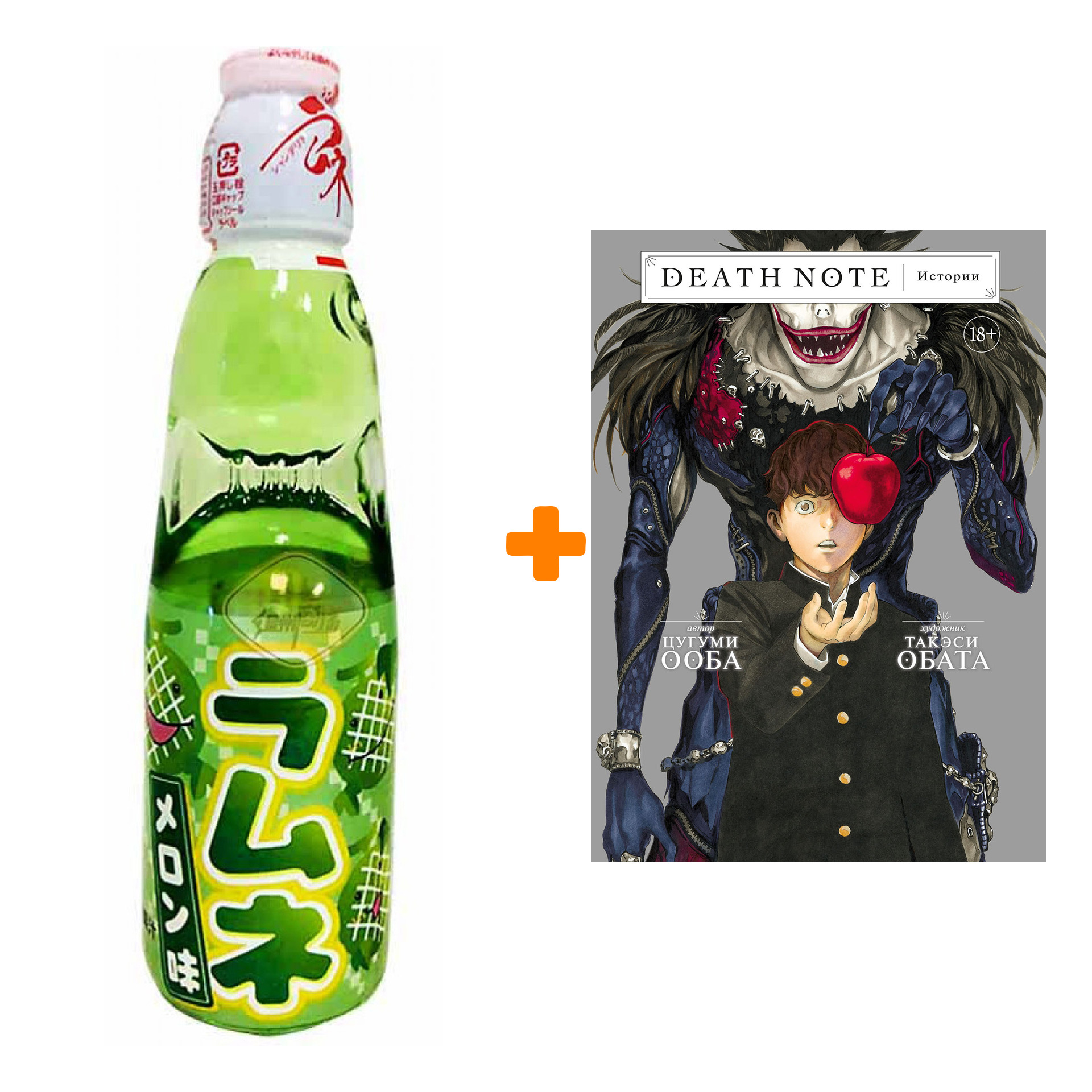 

Набор Манга Death Note. Истории + Напиток газированный Ramune Lemonade Melon Вкус дыни 200мл