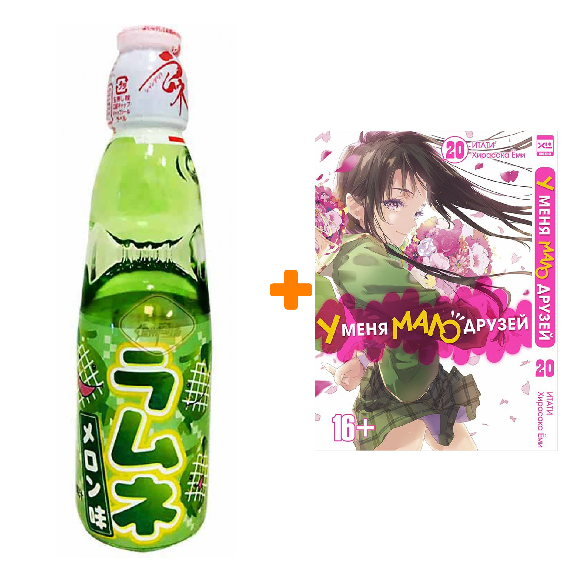 

Набор Манга У меня мало друзей. Том 20 + Напиток газированный Ramune Lemonade Melon Вкус дыни 200мл