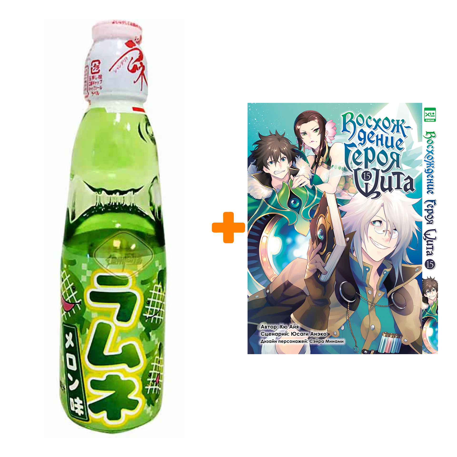 

Набор Манга Восхождение Героя Щита. Том 15 + Напиток газированный Ramune Lemonade Melon Вкус дыни 200мл