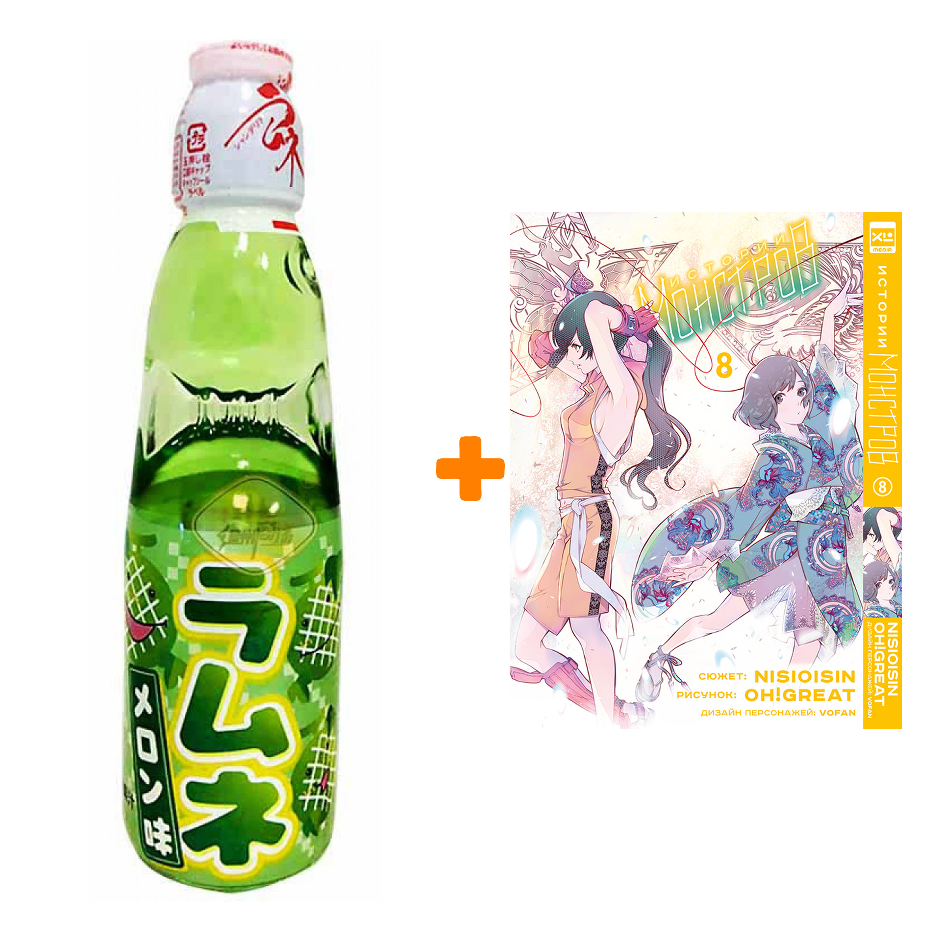 

Набор Манга Истории монстров. Том 8 + Напиток газированный Ramune Lemonade Melon Вкус дыни 200мл