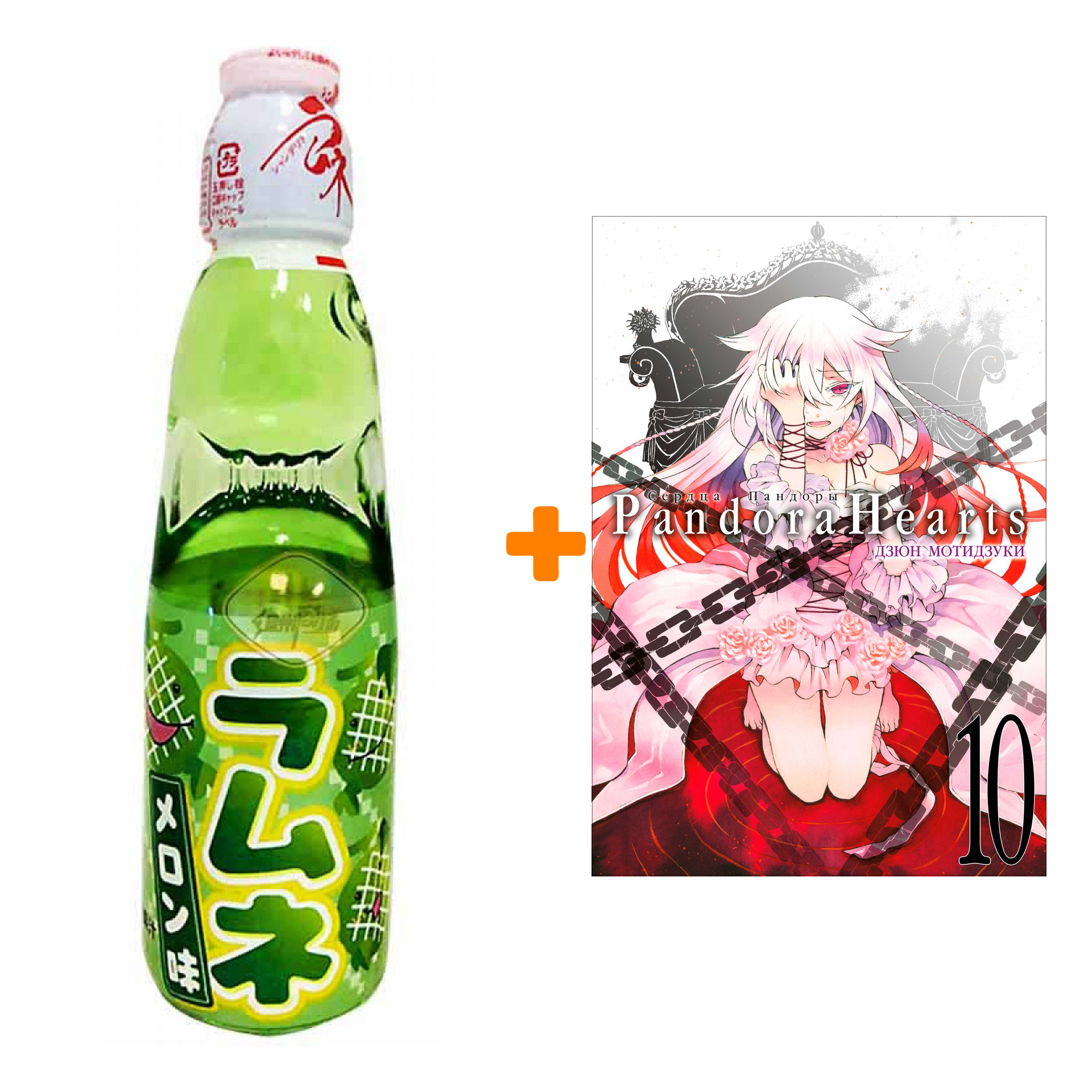 

Набор Манга Сердца Пандоры. Кн. 10 + Напиток газированный Ramune Lemonade Melon Вкус дыни 200мл