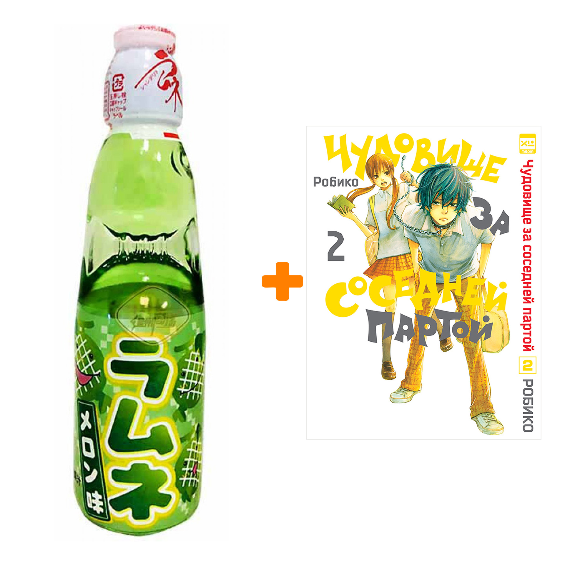 

Набор Манга Чудовище за соседней партой Том 2 + Напиток газированный Ramune Lemonade Melon Вкус дыни 200мл