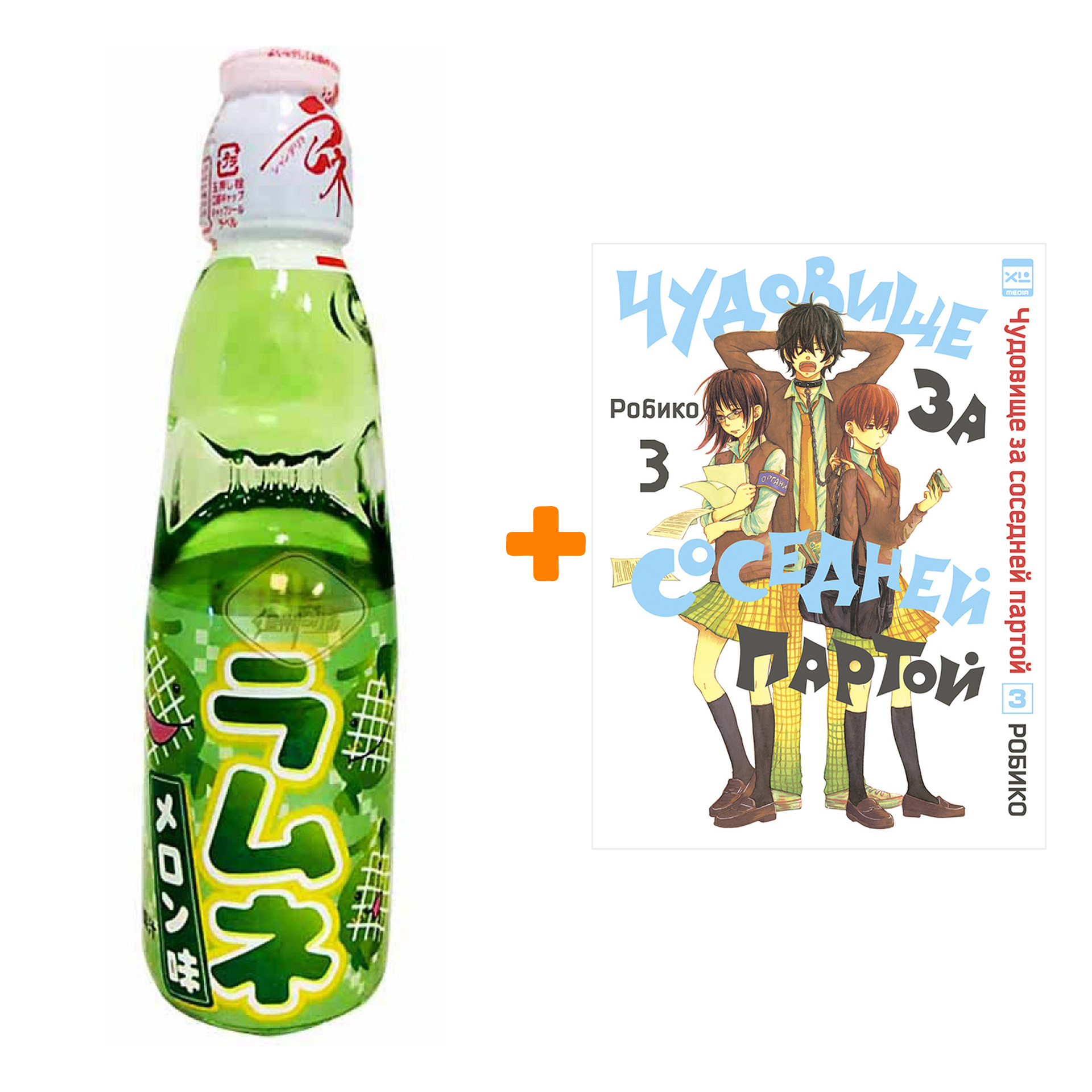 

Набор Манга Чудовище за соседней партой Том 3 + Напиток газированный Ramune Lemonade Melon Вкус дыни 200мл
