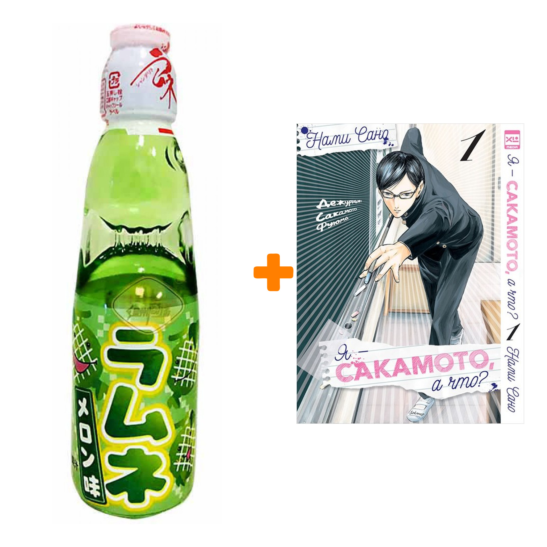 

Набор Манга Я - Сакамото, а что Том 1 + Напиток газированный Ramune Lemonade Melon Вкус дыни 200мл