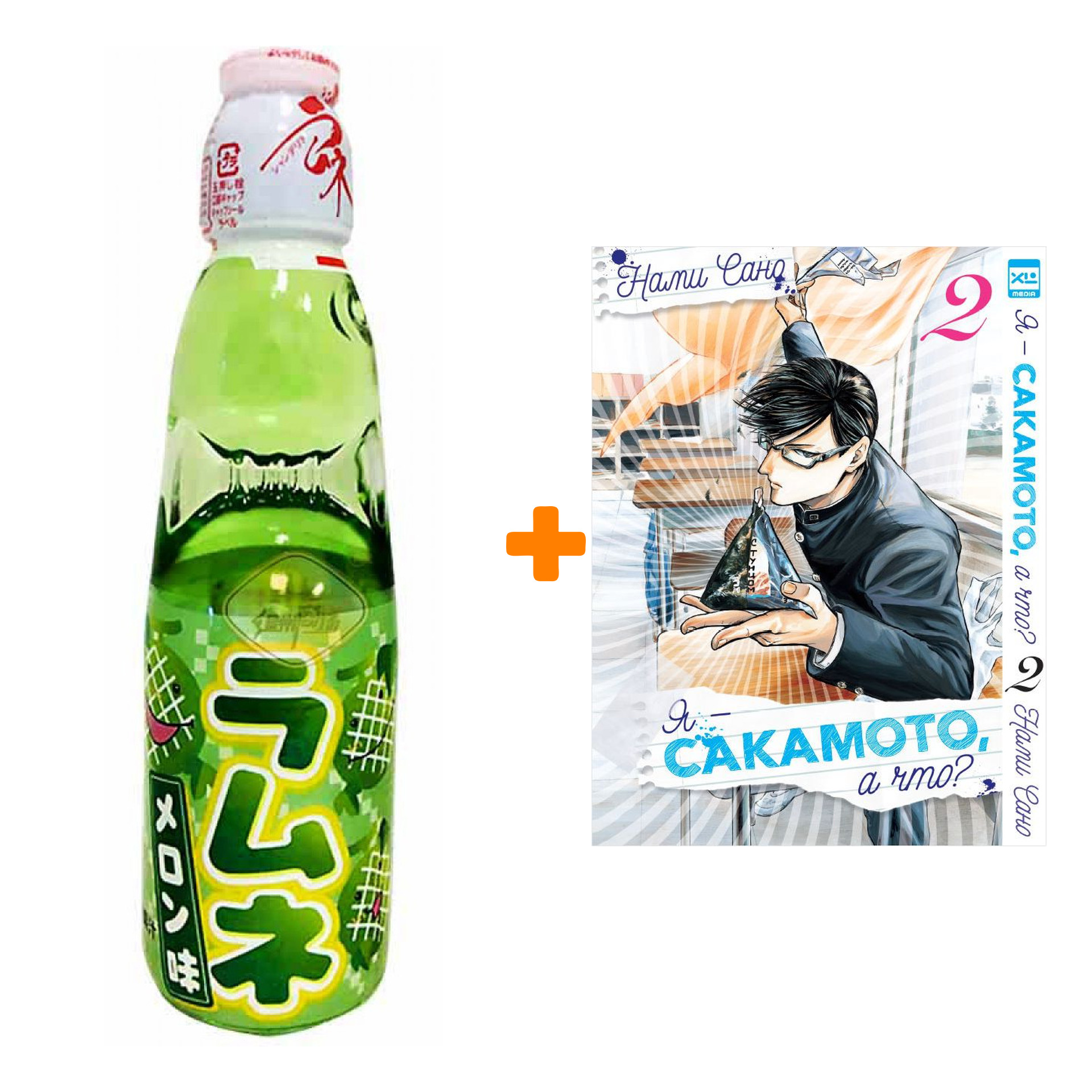 Набор Манга Я - Сакамото, а что? Том 2 + Напиток газированный Ramune Lemonade Melon Вкус дыни 200мл