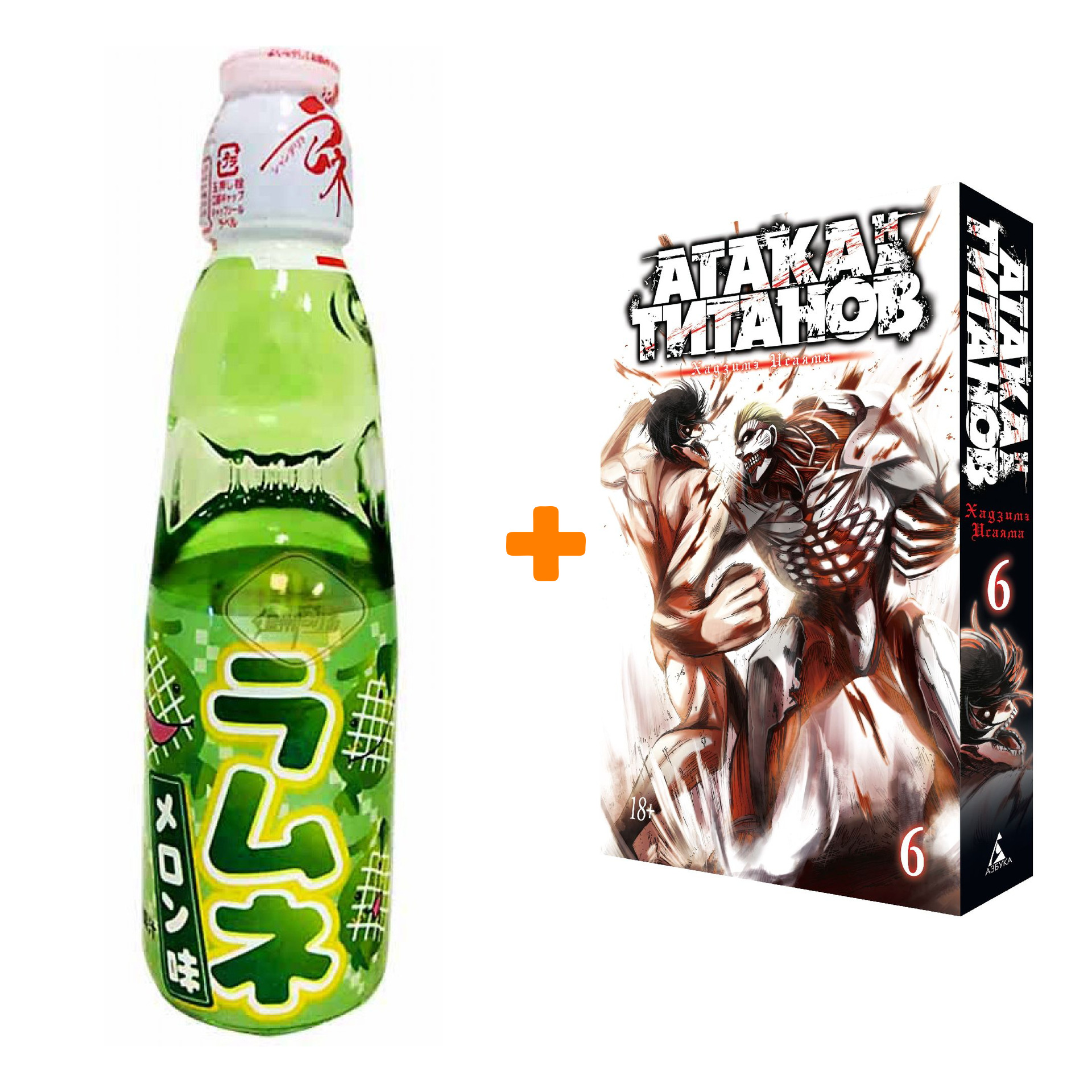 

Набор Манга Атака на титанов Книга 6 + Напиток газированный Ramune Lemonade Melon Вкус дыни 200мл