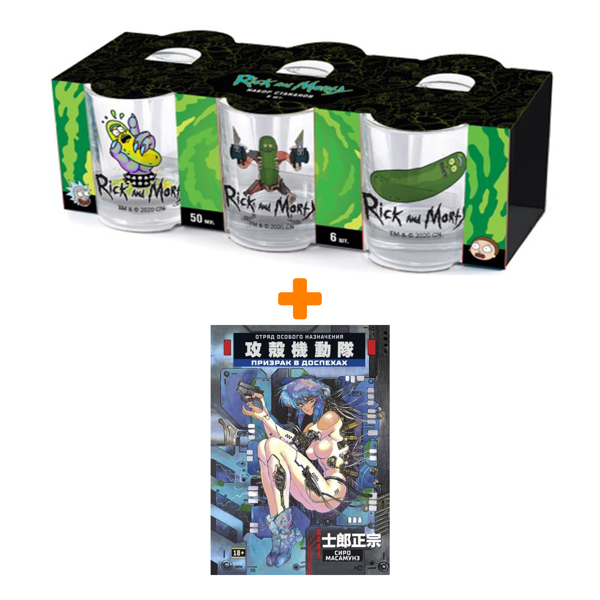

Набор Манга Призрак в доспехах + Набор рюмок Rick And Morty 50мл 6-Pack