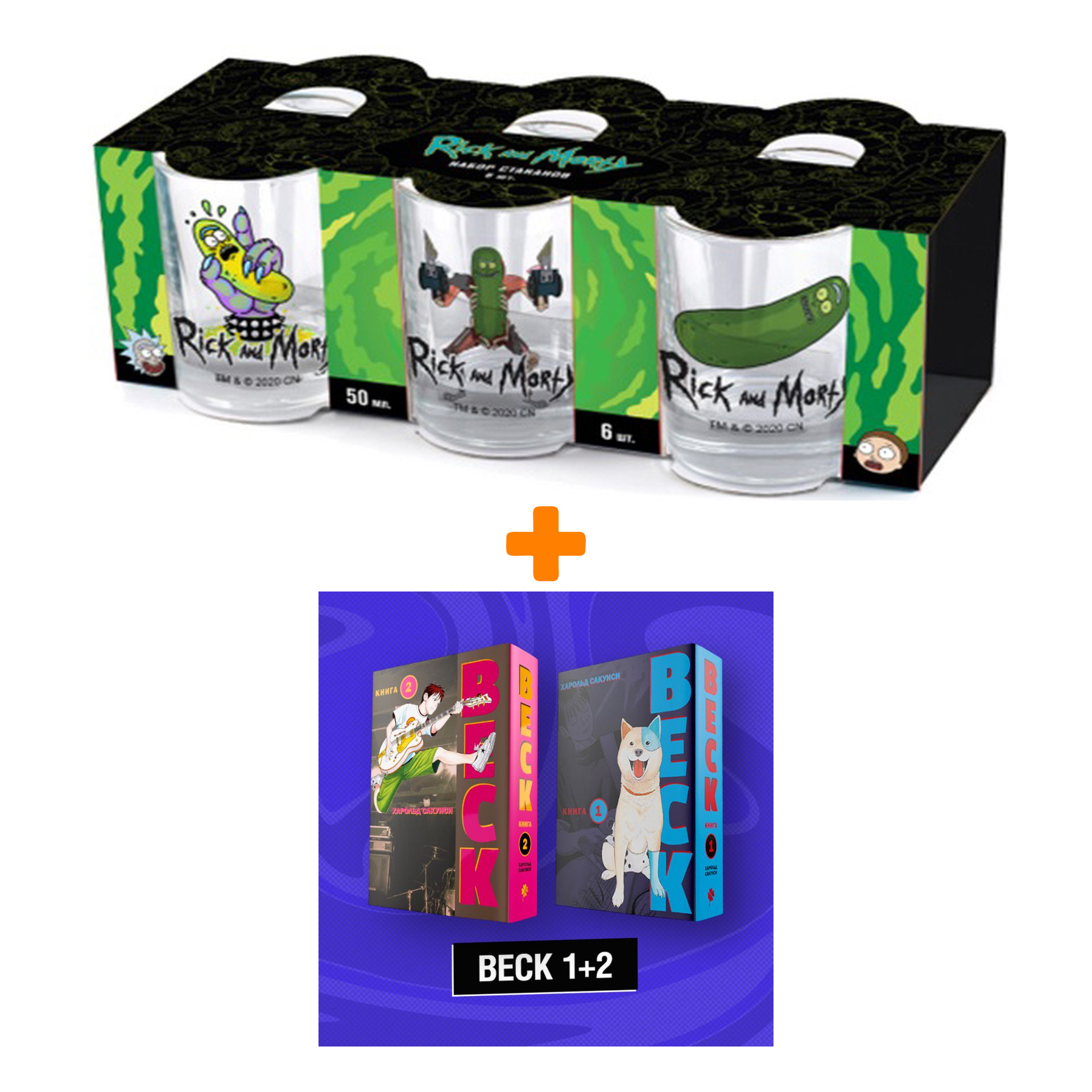 

Набор Манга BECK Комплект 1+2 + Набор рюмок Rick And Morty 50мл 6-Pack