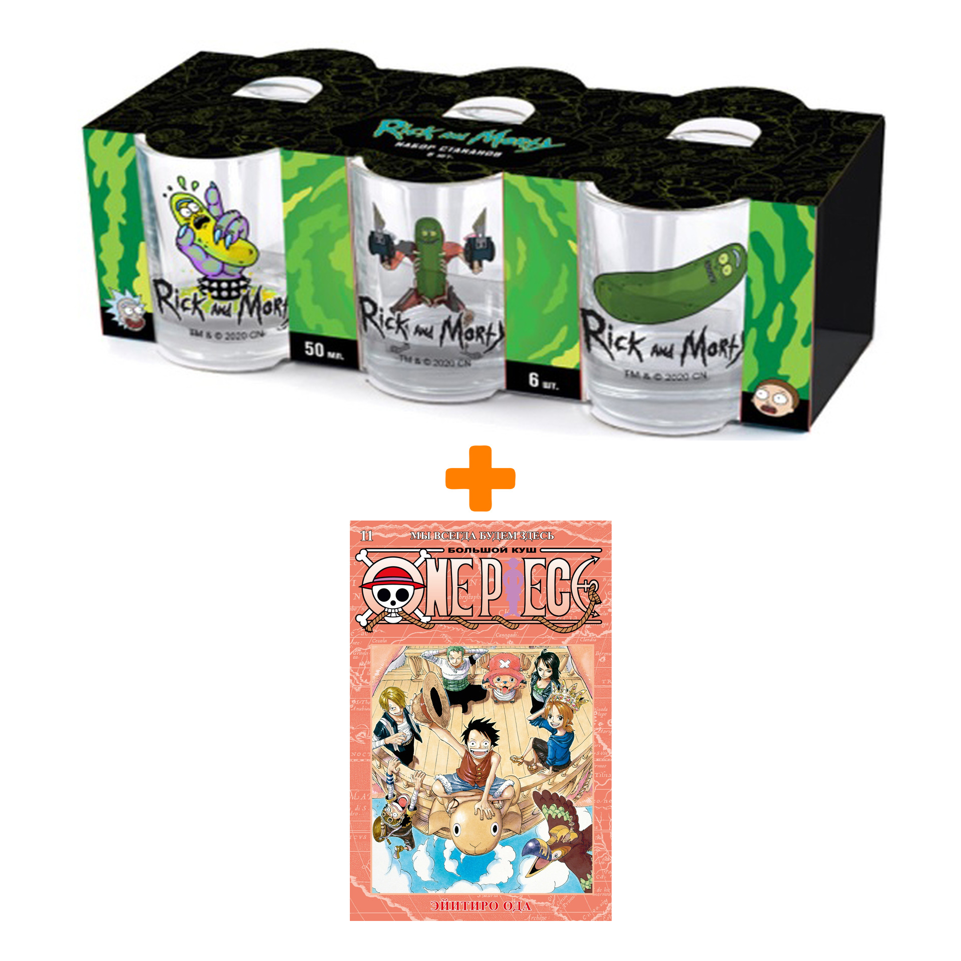 

Набор Манга One Piece. Большой куш. 11. Мы всегда будем здесь + Набор рюмок Rick And Morty 50мл 6-Pack