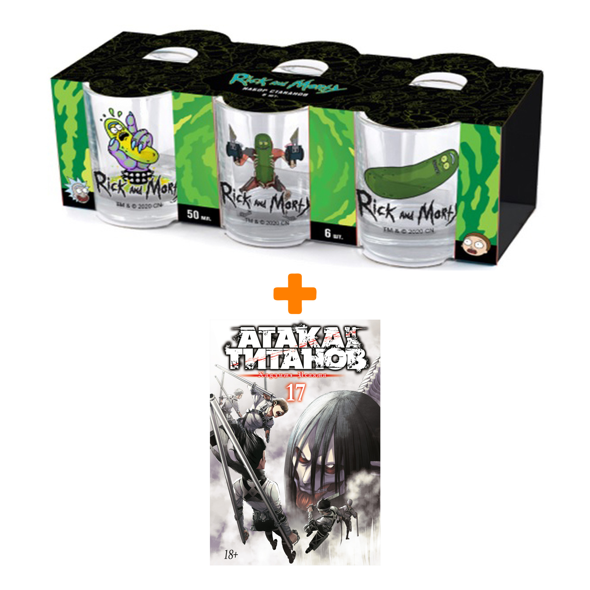 

Набор Манга Атака на титанов. Книга 17 + Набор рюмок Rick And Morty 50мл 6-Pack