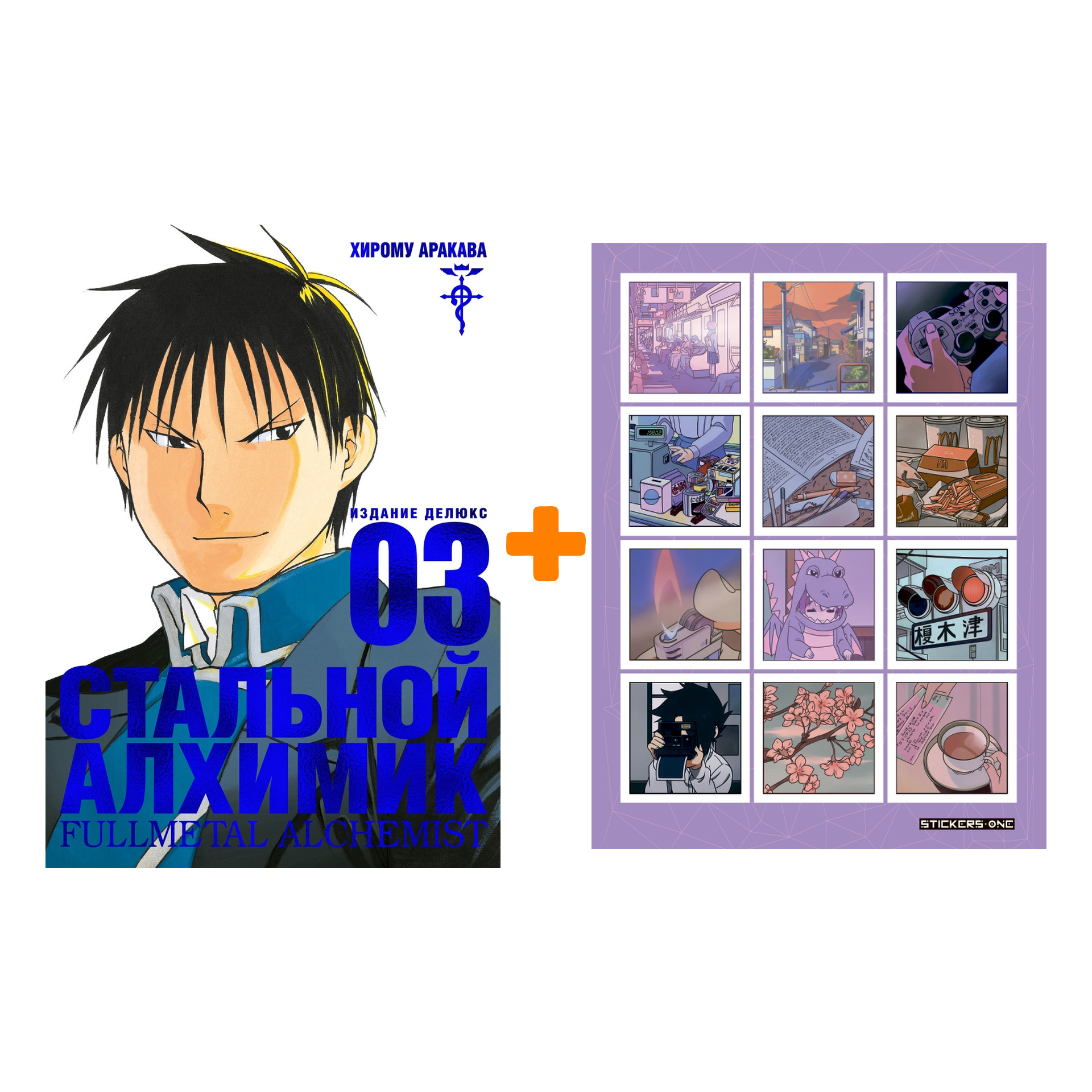 Набор Манга Стальной Алхимик Книга 3 + Стикерпак Japan Mood
