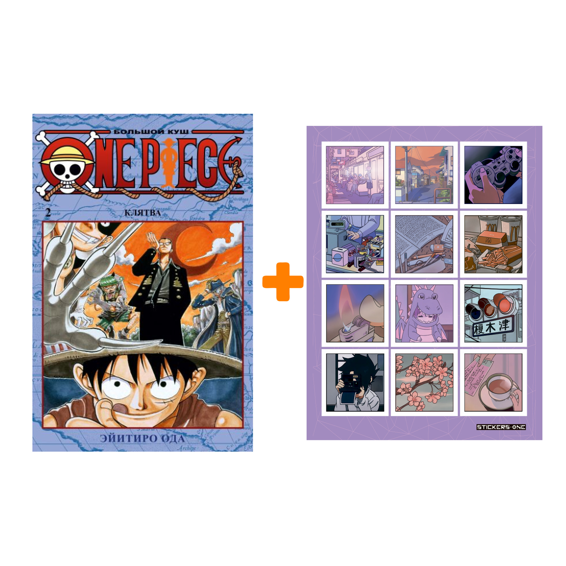 

Набор Манга One Piece Большой куш Книга 2 Клятва + Стикерпак Japan Mood