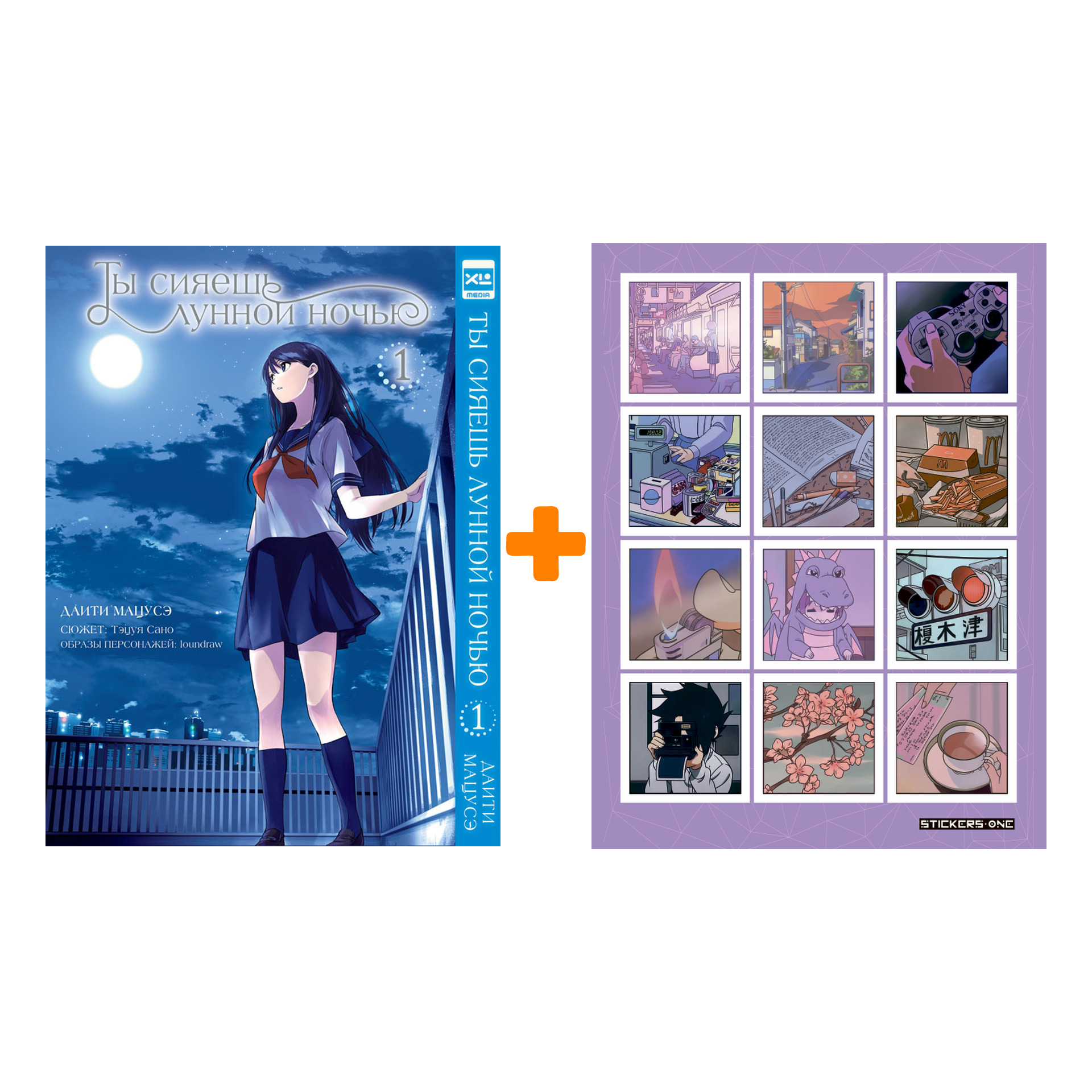 Набор Манга Ты сияешь лунной ночью Том 1 + Стикерпак Japan Mood