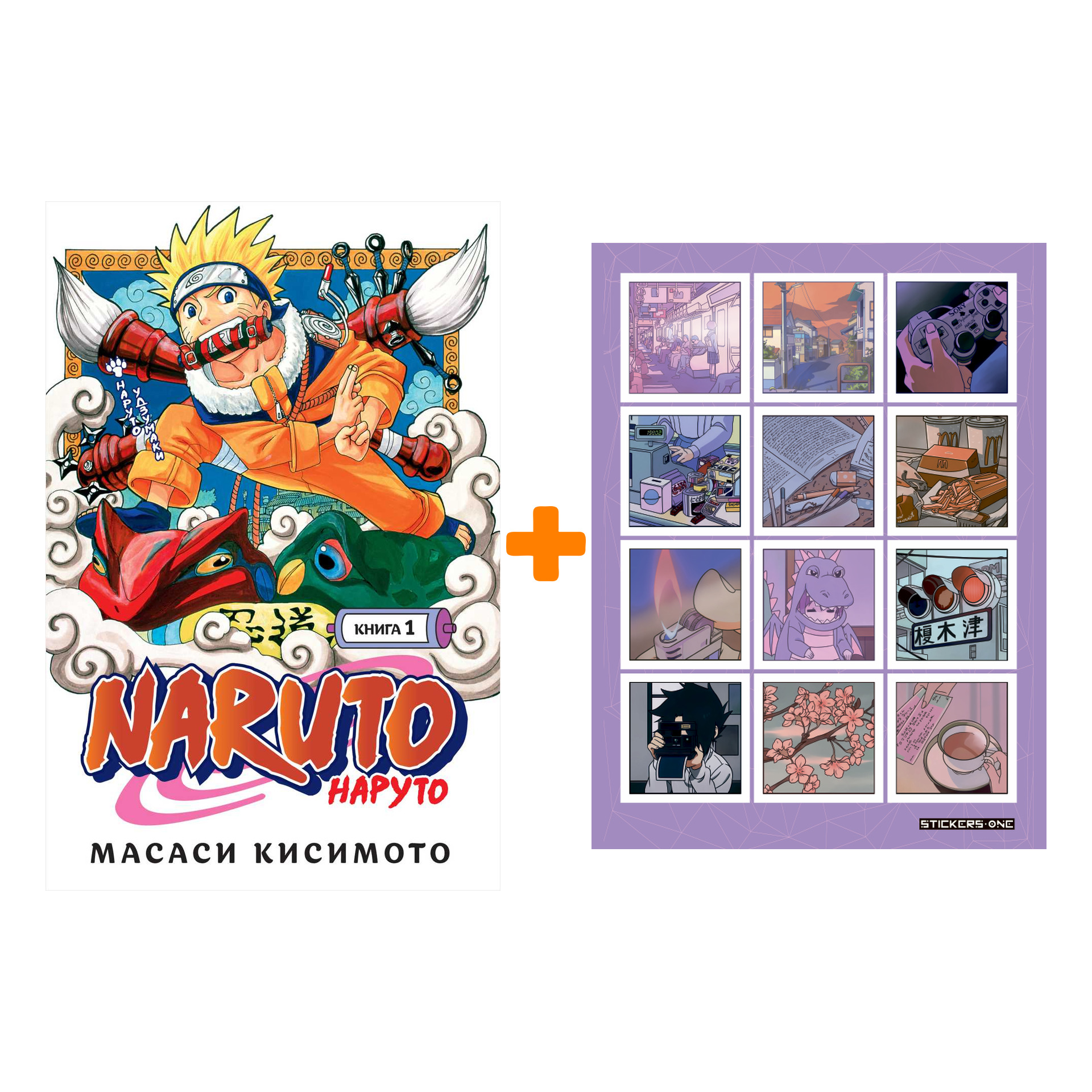 

Набор Манга Naruto. Наруто. Кн. 1. Наруто Удзумаки + Стикерпак Japan Mood