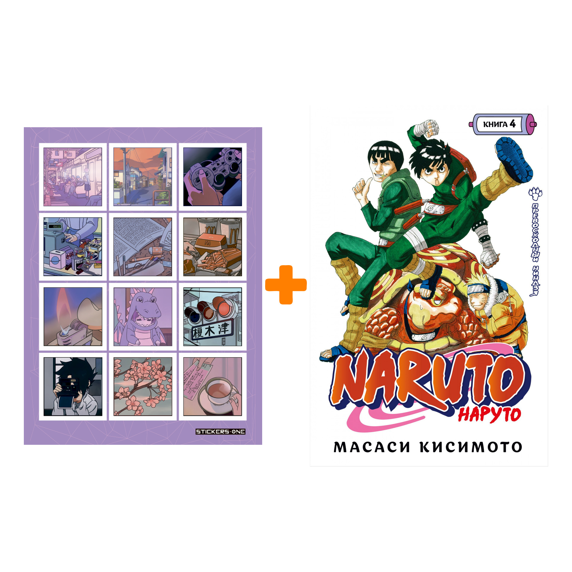 Набор Манга Naruto. Наруто. Кн. 4. Превосходный ниндзя + Стикерпак Japan Mood