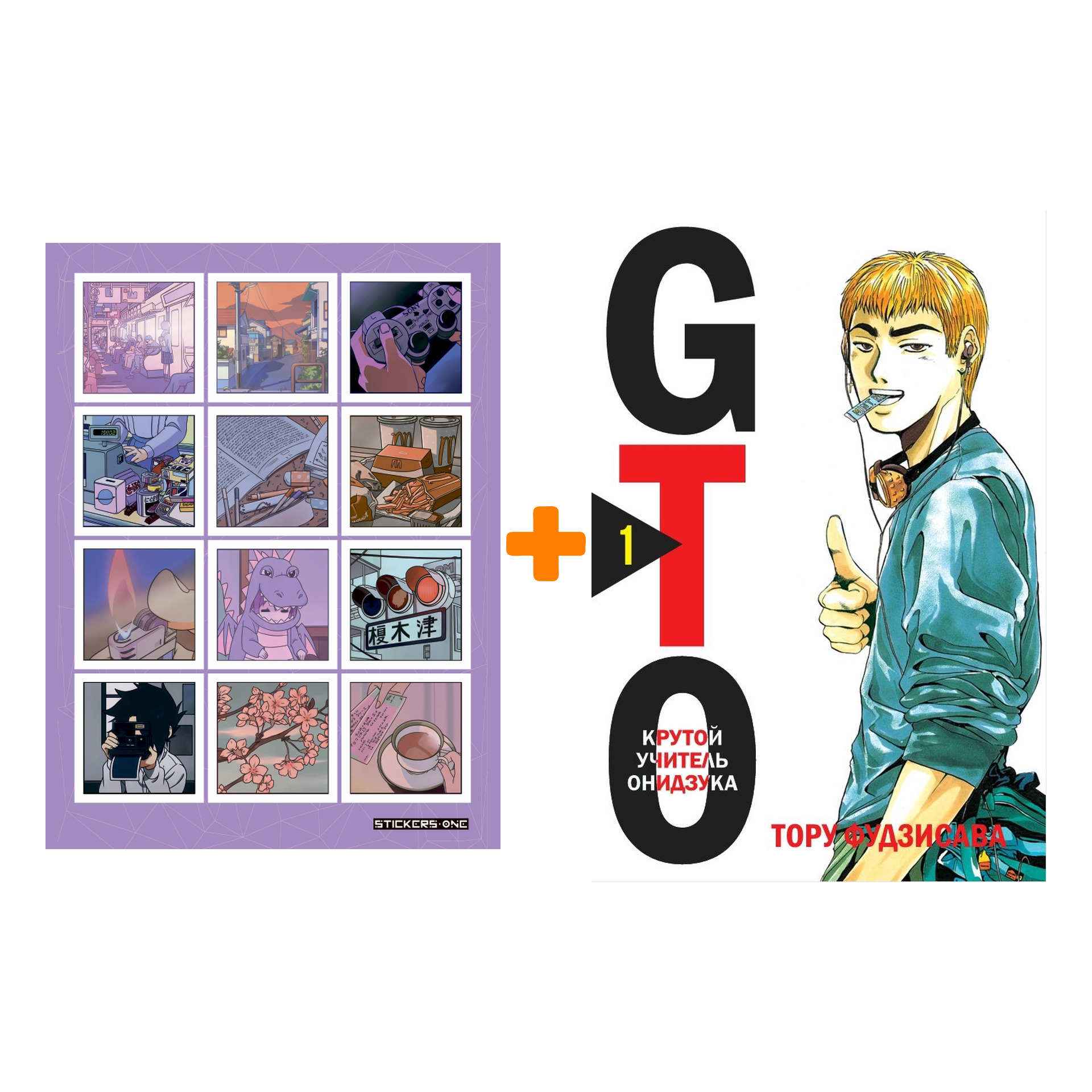 Набор Манга GTO. Крутой учитель Онидзука. Книга 1 + Стикерпак Japan Mood