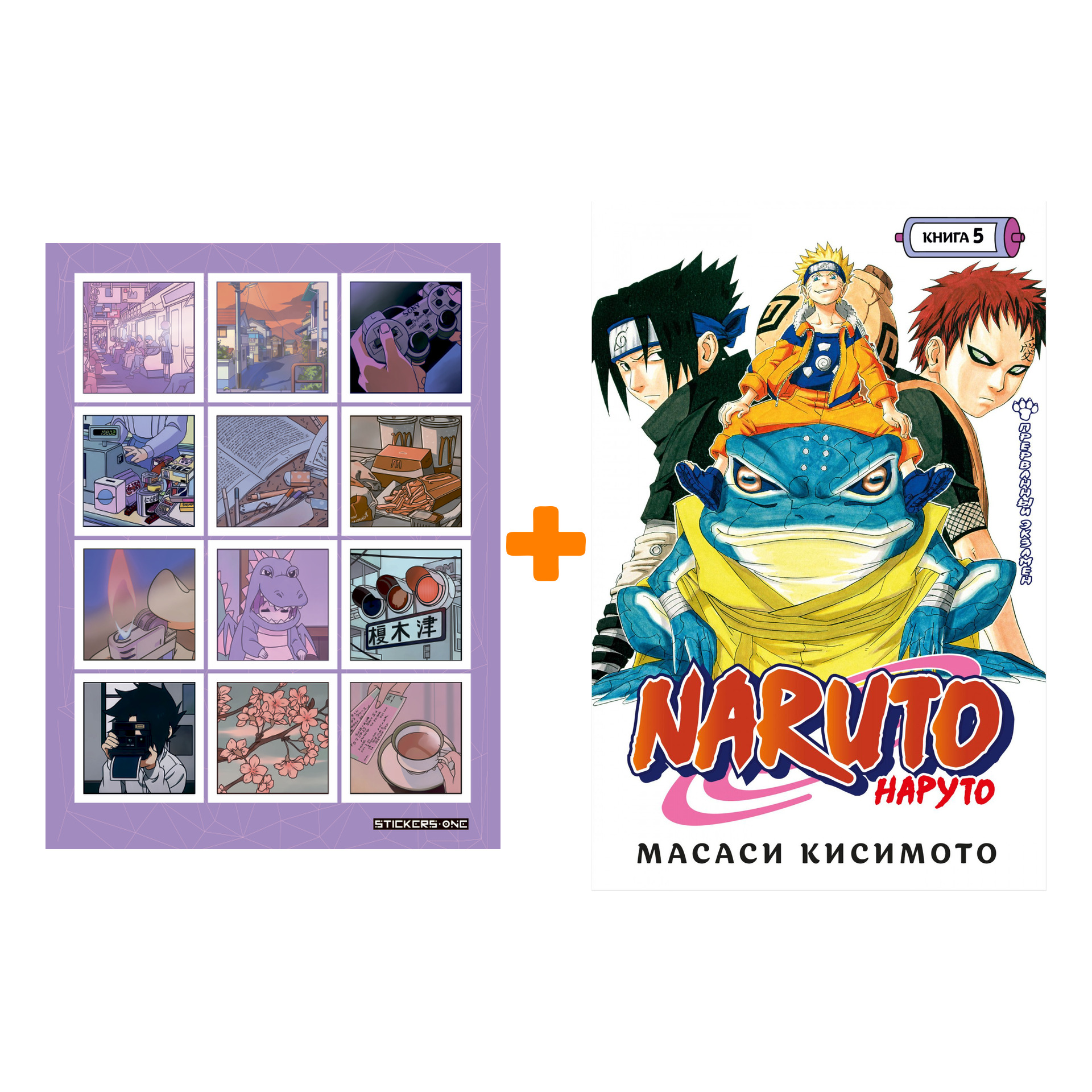 

Набор Манга Naruto. Наруто. Кн. 5. Прерванный экзамен + Стикерпак Japan Mood
