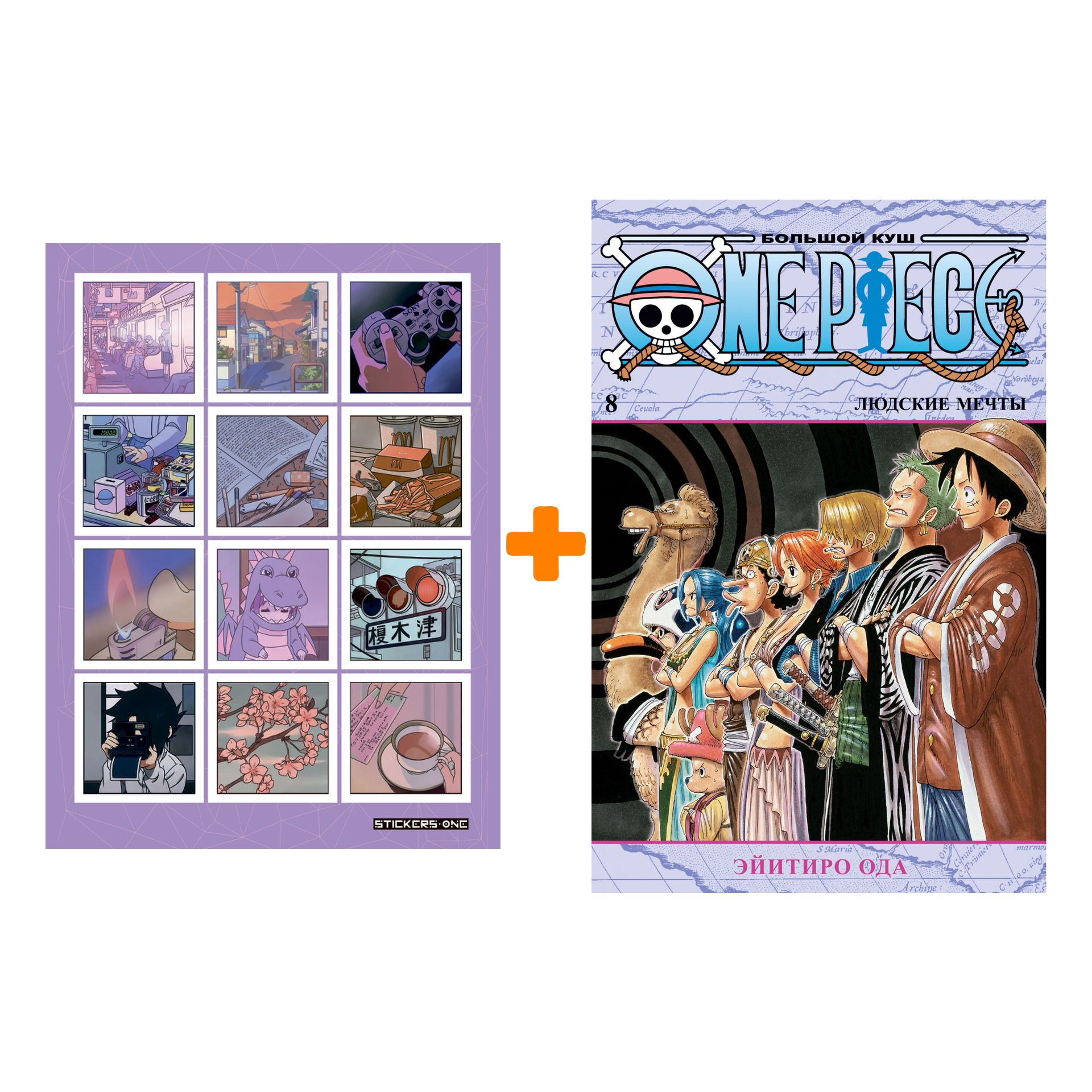 Набор Манга One Piece. Большой куш. Кн. 8. Людские мечты + Стикерпак Japan Mood