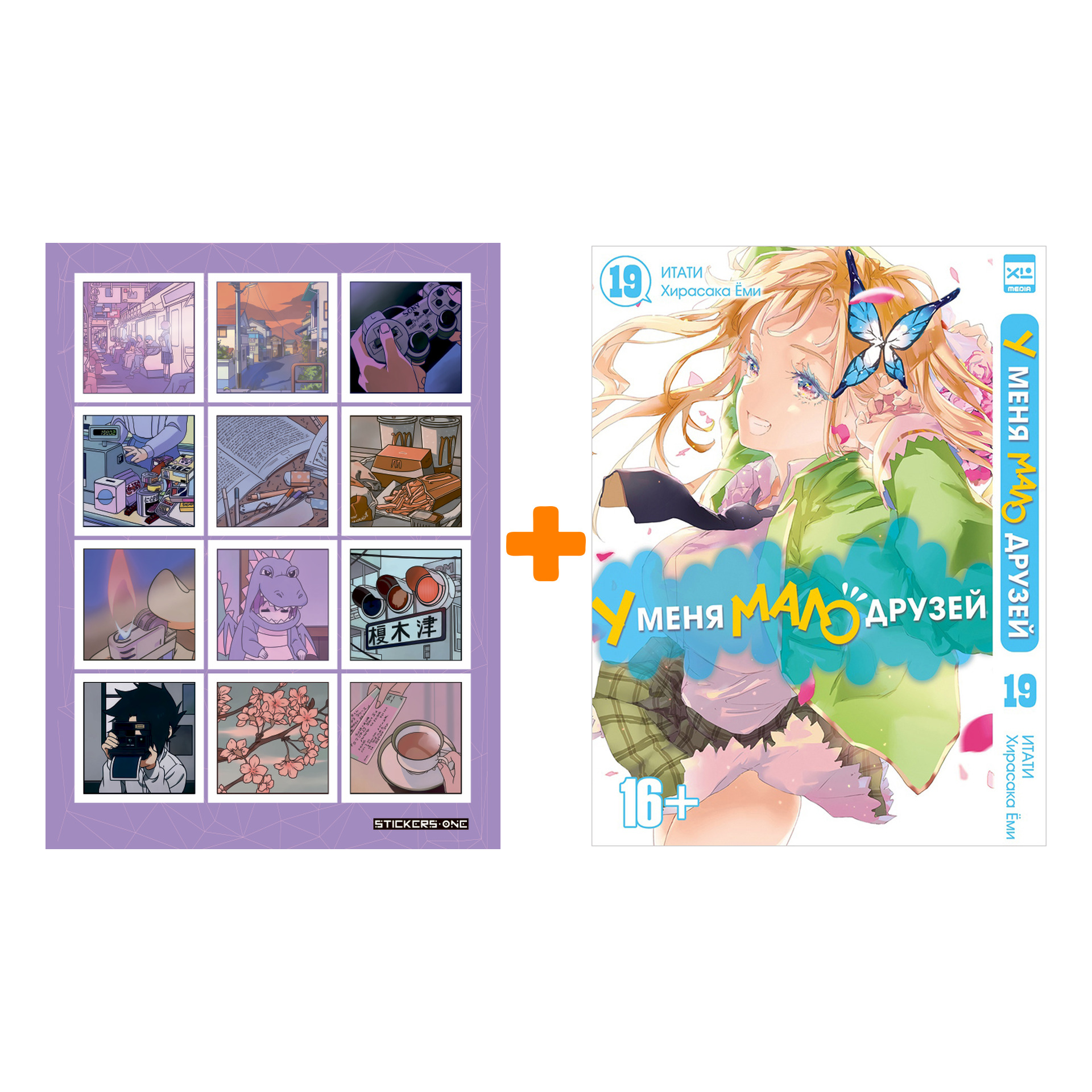 Набор Манга У меня мало друзей. Том 19. + Стикерпак Japan Mood