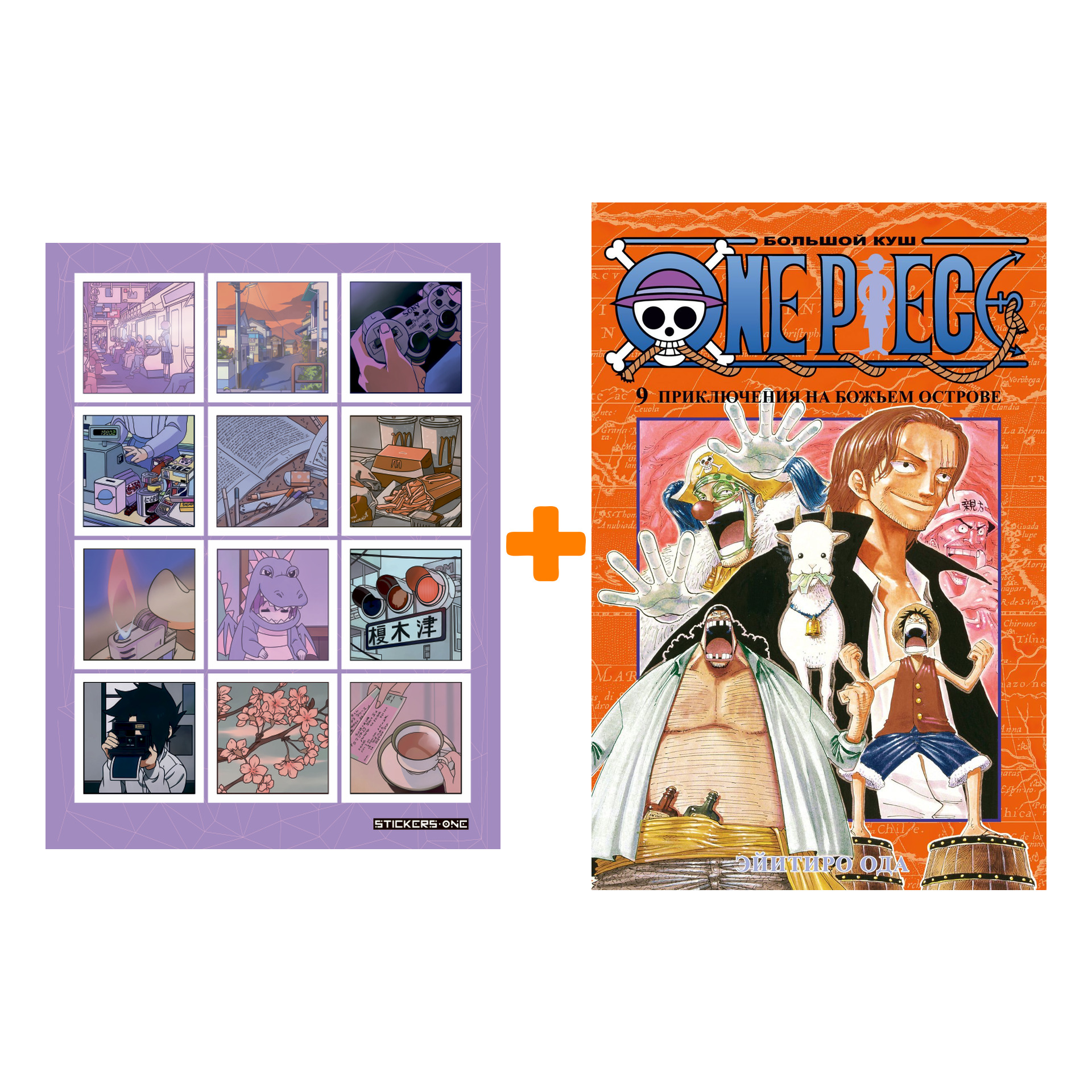 

Набор Манга One Piece. Большой куш. Кн. 9. Приключения на божьем острове + Стикерпак Japan Mood