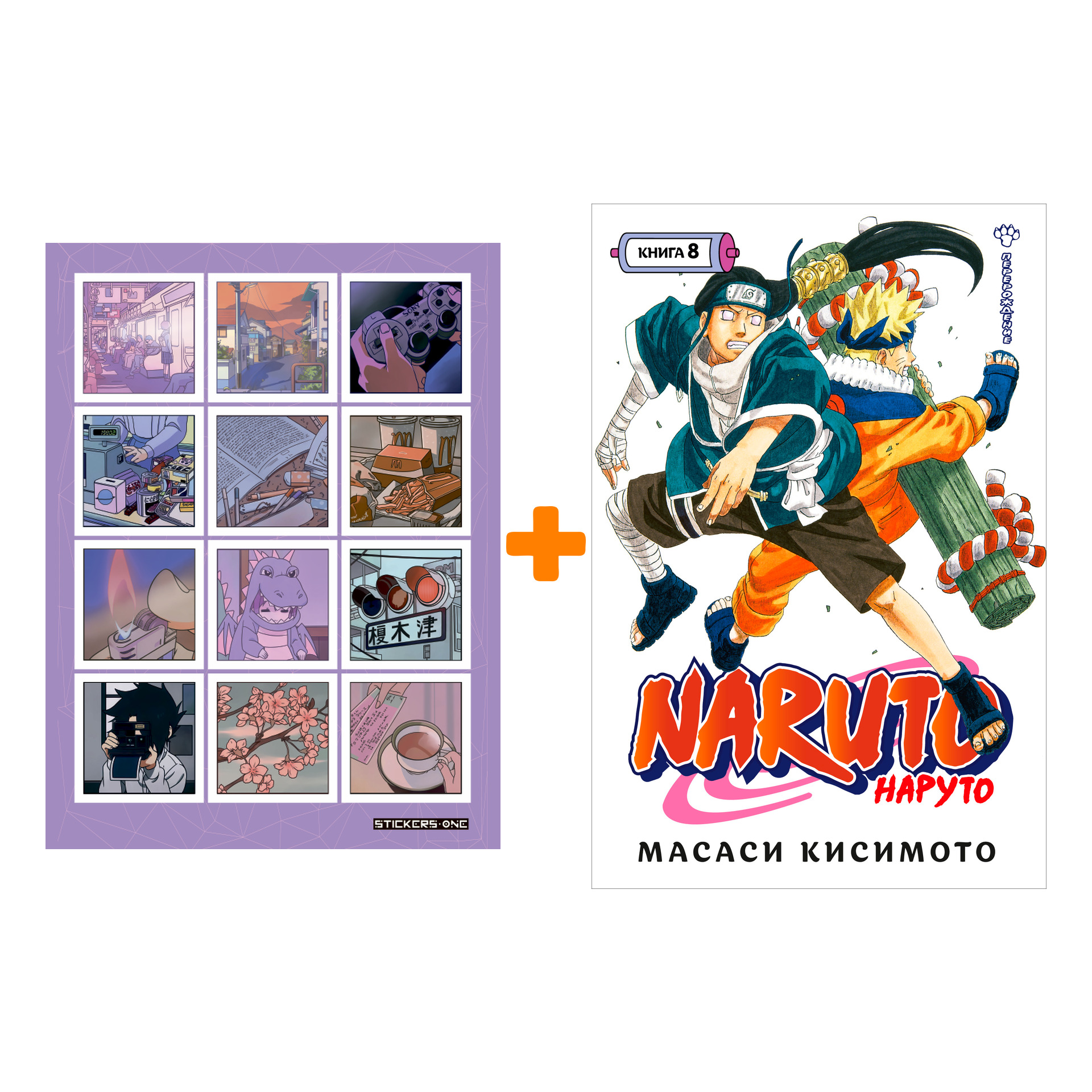 

Набор Манга Naruto. Наруто. Кн. 8. Перерождение + Стикерпак Japan Mood