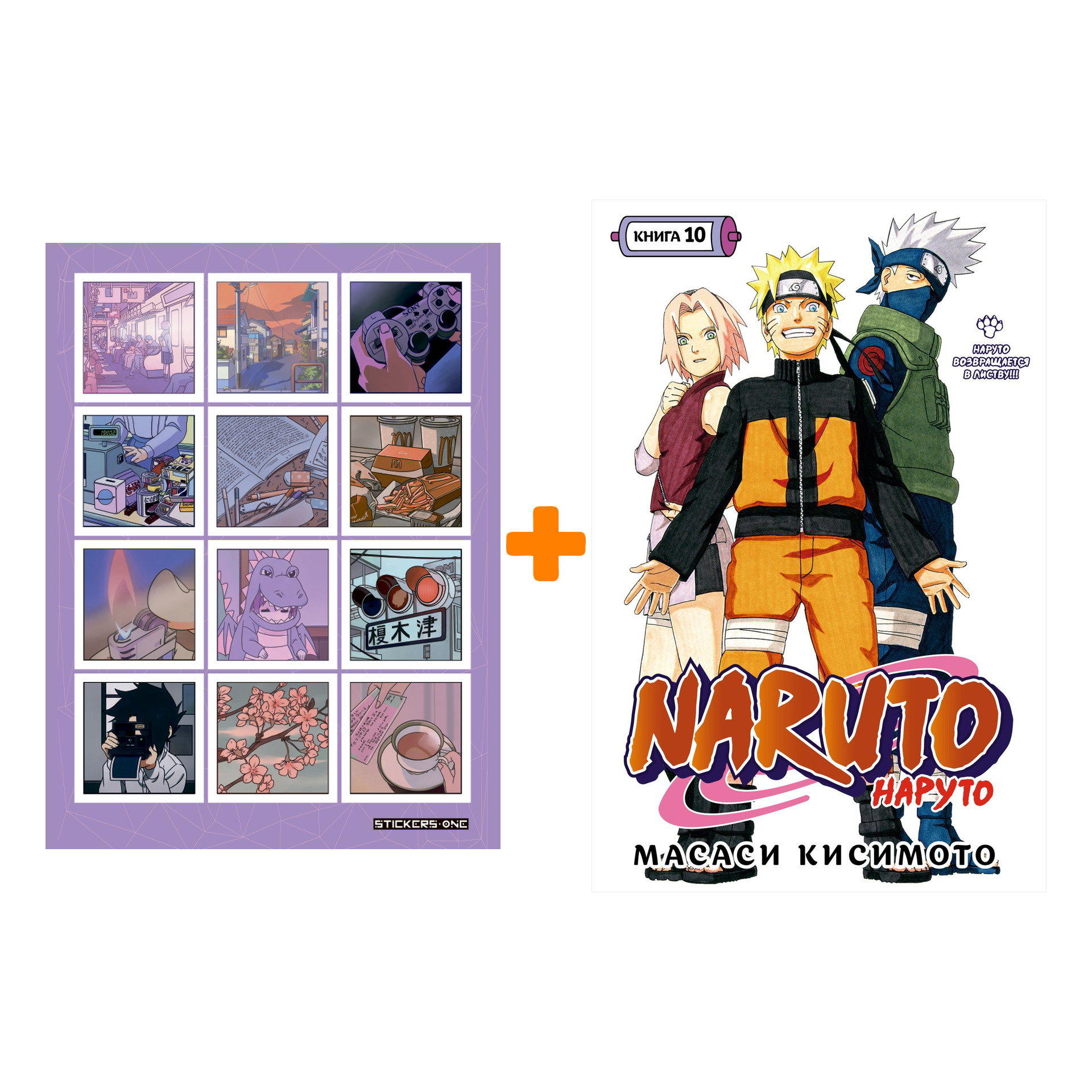 Набор Манга Naruto. Наруто. Кн. 10. Наруто возвращается в Листву!!! + Стикерпак Japan Mood