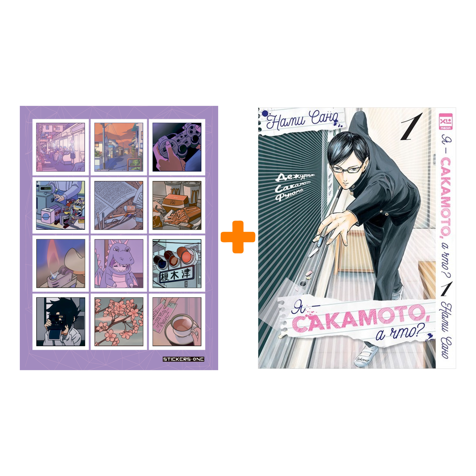 Набор Манга Я - Сакамото, а что? Том 1 + Стикерпак Japan Mood