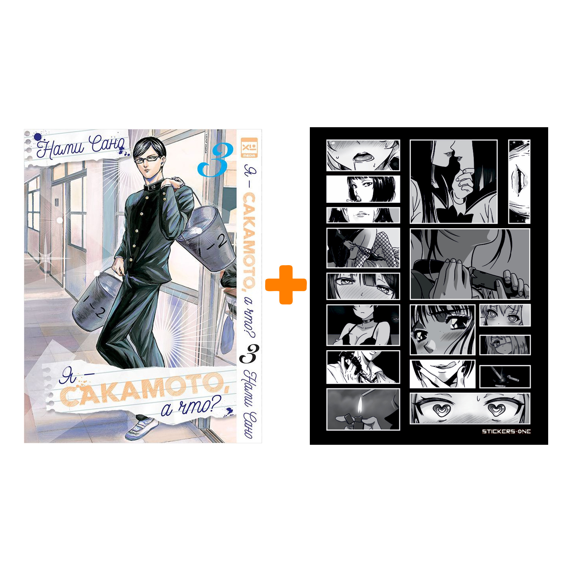 

Набор Манга Я - Сакамото, а что Том 3 + Стикерпак Japan Black