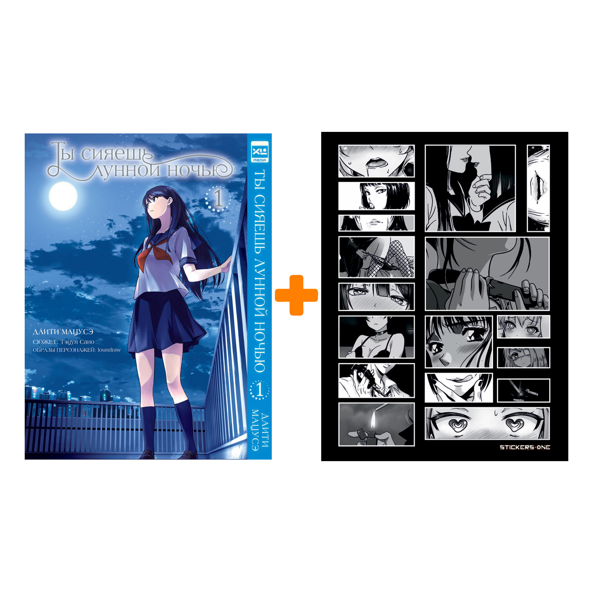 Набор Манга Ты сияешь лунной ночью Том 1 + Стикерпак Japan Black