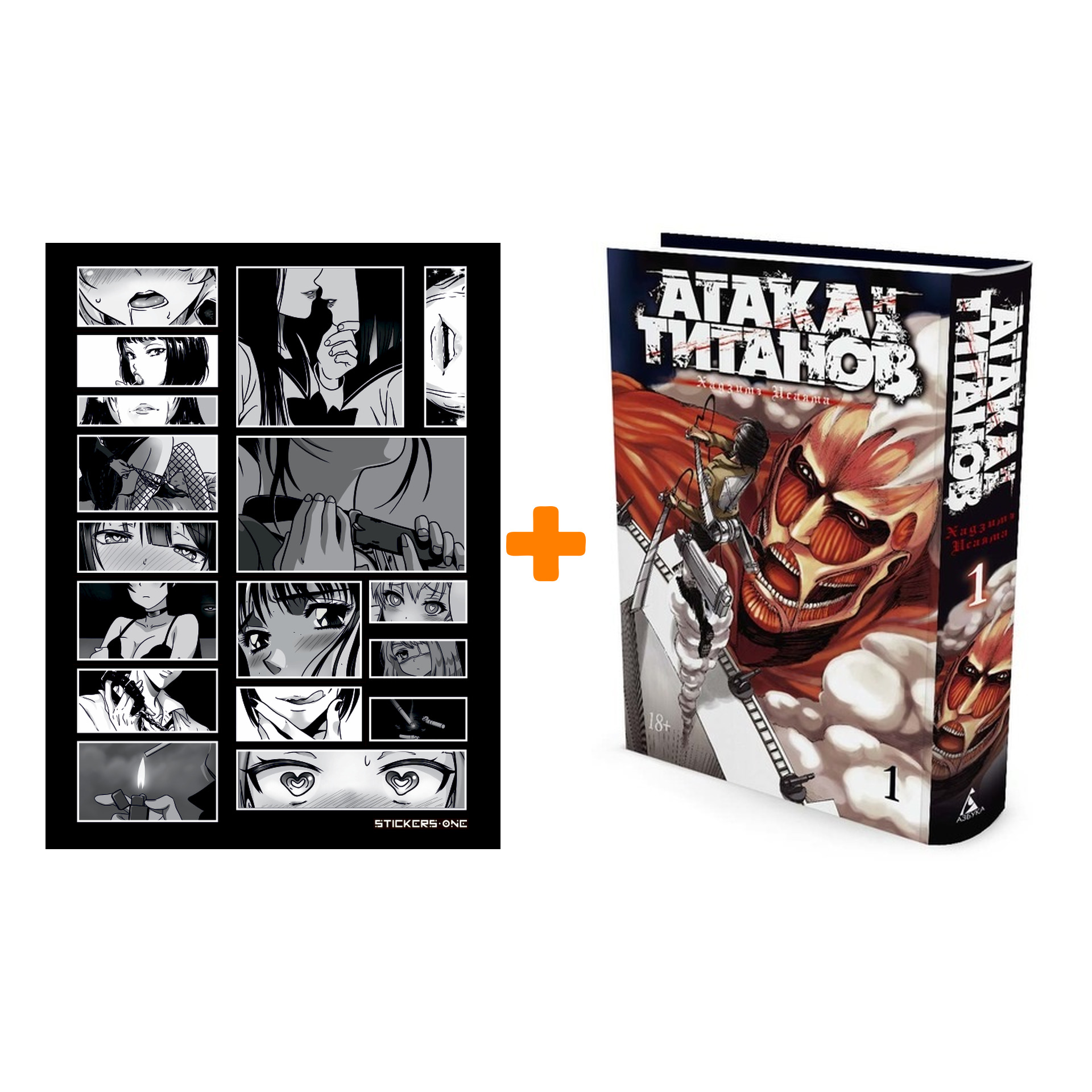 

Набор Манга Атака на титанов Книга 1 + Стикерпак Japan Black
