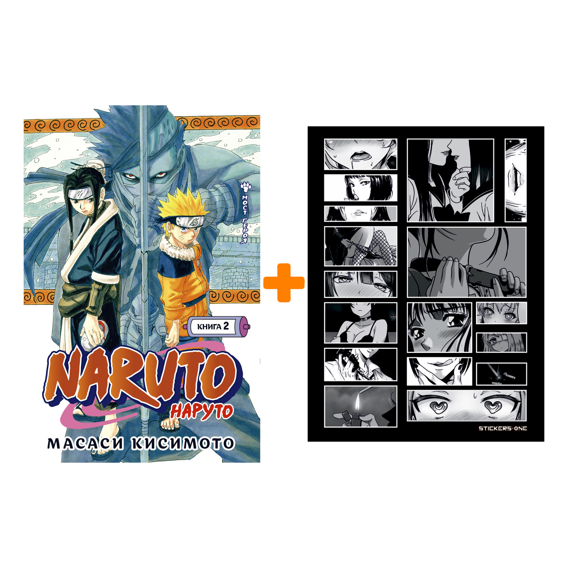 

Набор Манга Naruto. Наруто. Кн. 2. Мост героя! + Стикерпак Japan Black