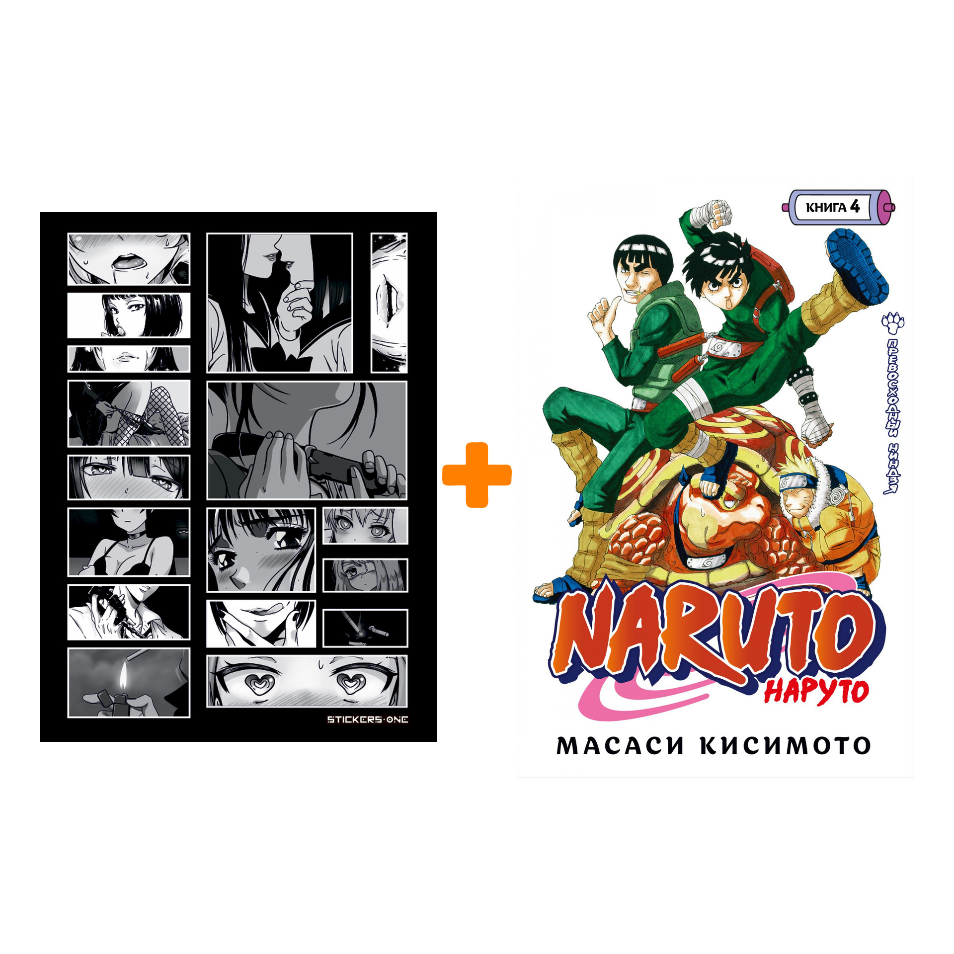 Набор Манга Naruto. Наруто. Кн. 4. Превосходный ниндзя + Стикерпак Japan Black